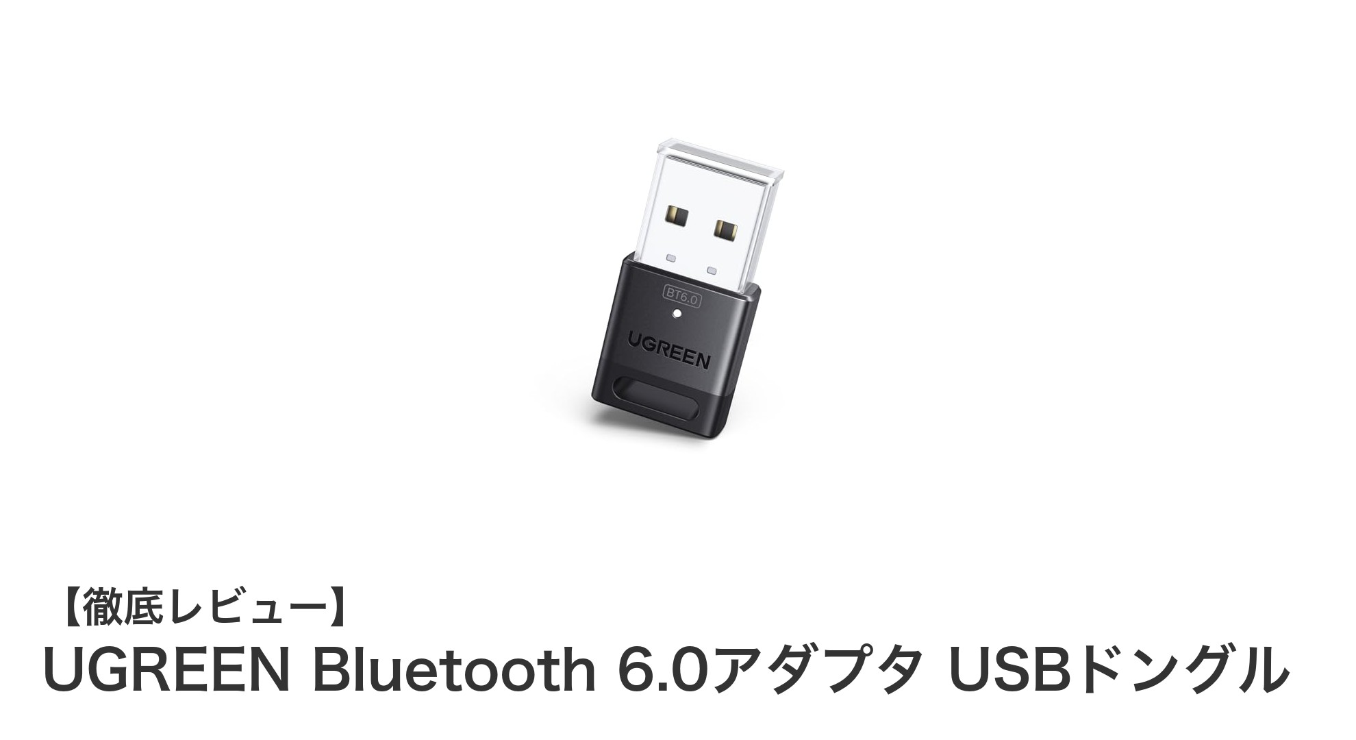 高速＆省エネ！UGREEN Bluetooth 6.0 USBドングルで複数デバイスをスマート接続