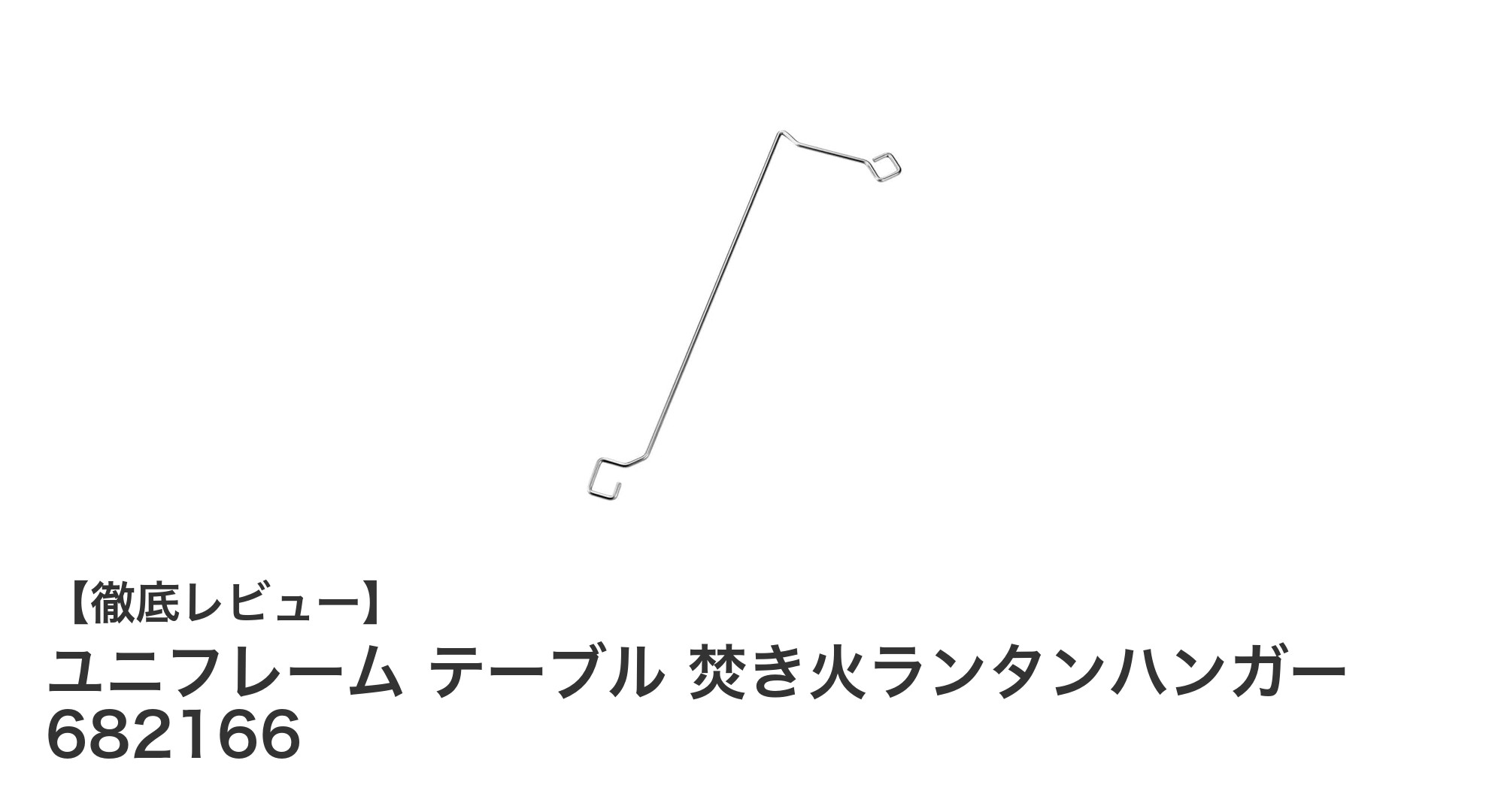 キャンプの必需品!ユニフレーム焚き火ランタンハンガーで快適照明を実現
