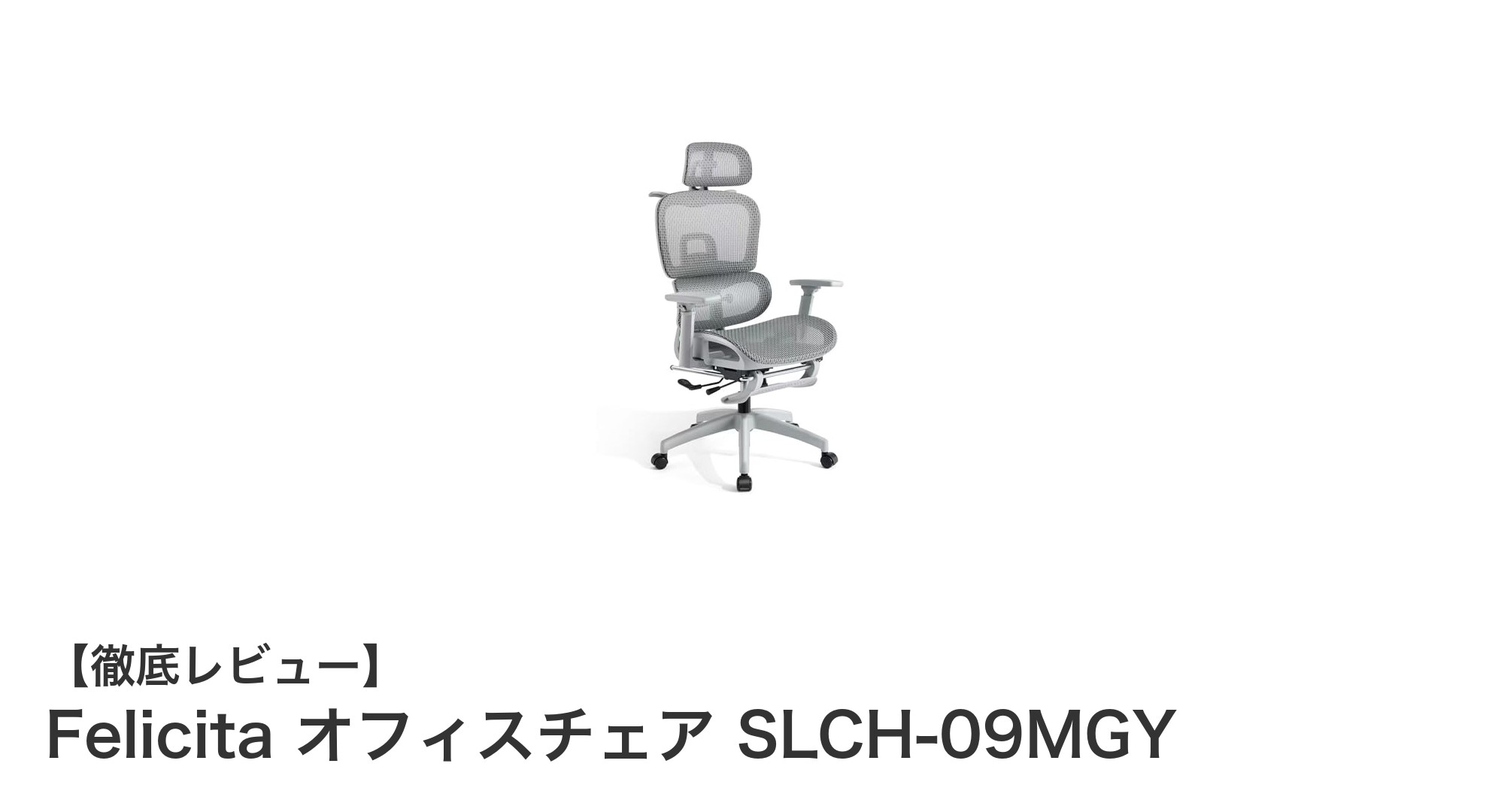 FelicitaのSLCH-09MGYで実現する快適&健康的なオフィス環境
