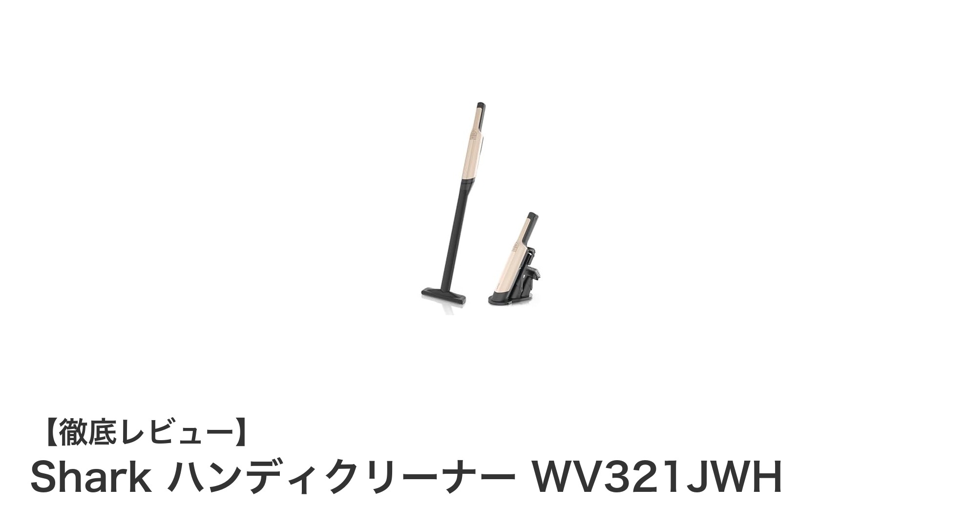 Shark WV321JWHで叶える!快適コードレスクリーニングの新定番