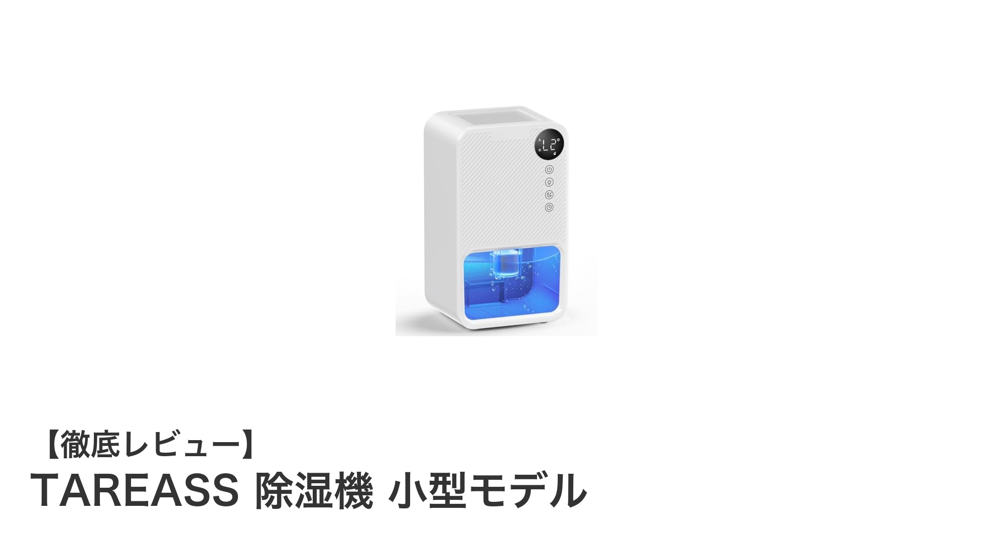 コンパクトでも強力!TAREASS 小型除湿機で快適な室内環境を実現