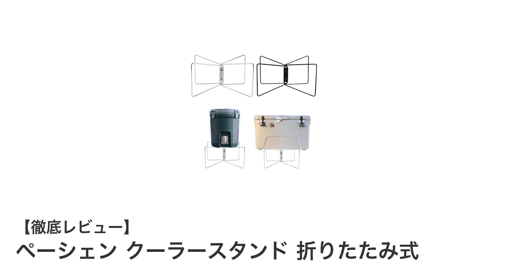 アウトドアに最適!ペーシェン クーラースタンド 折りたたみ式の魅力とは?