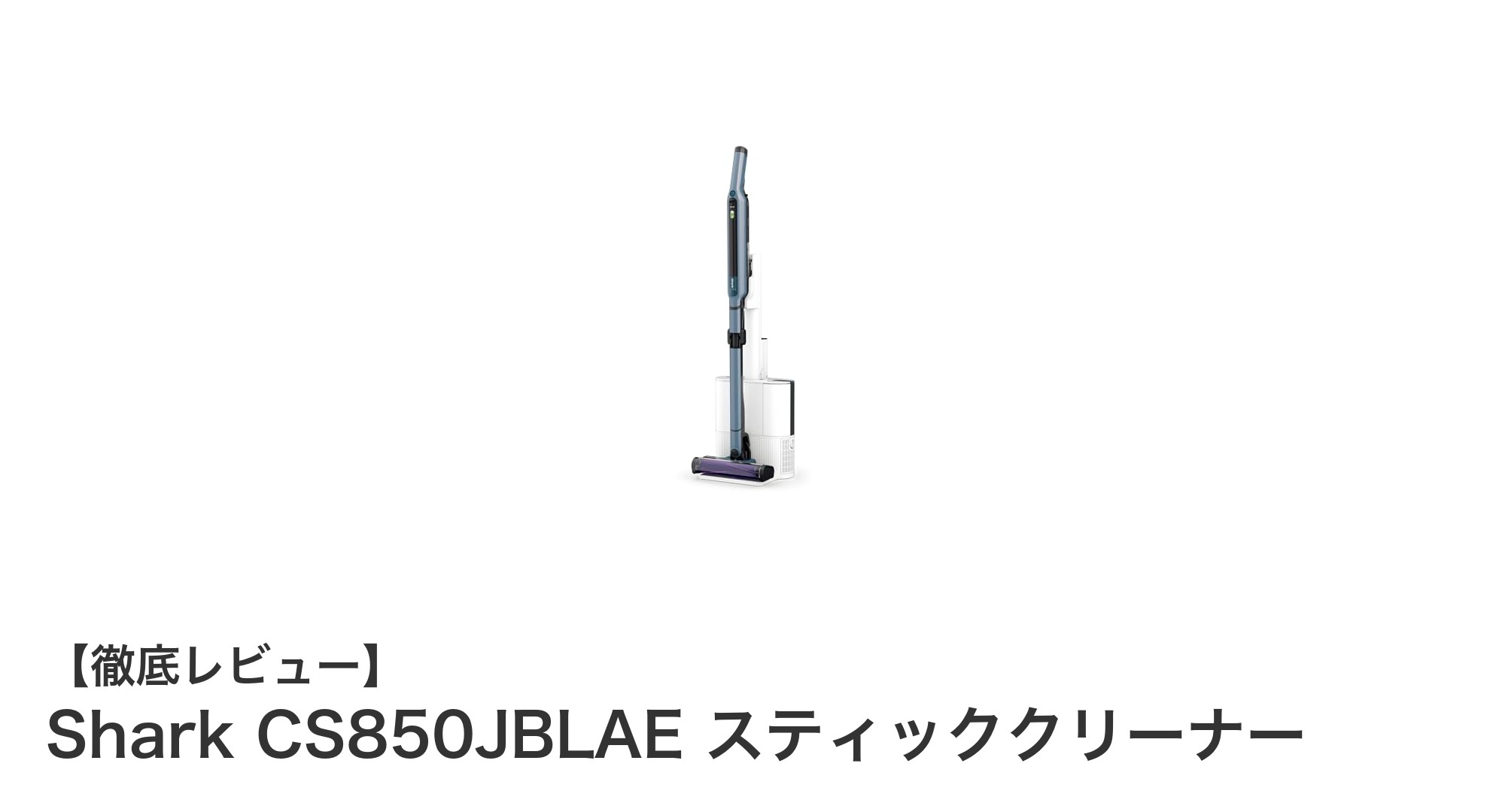 Shark CS850JBLAE スティッククリーナーで掃除が劇的に楽に!自動ゴミ収集とiQテクノロジーの実力とは?