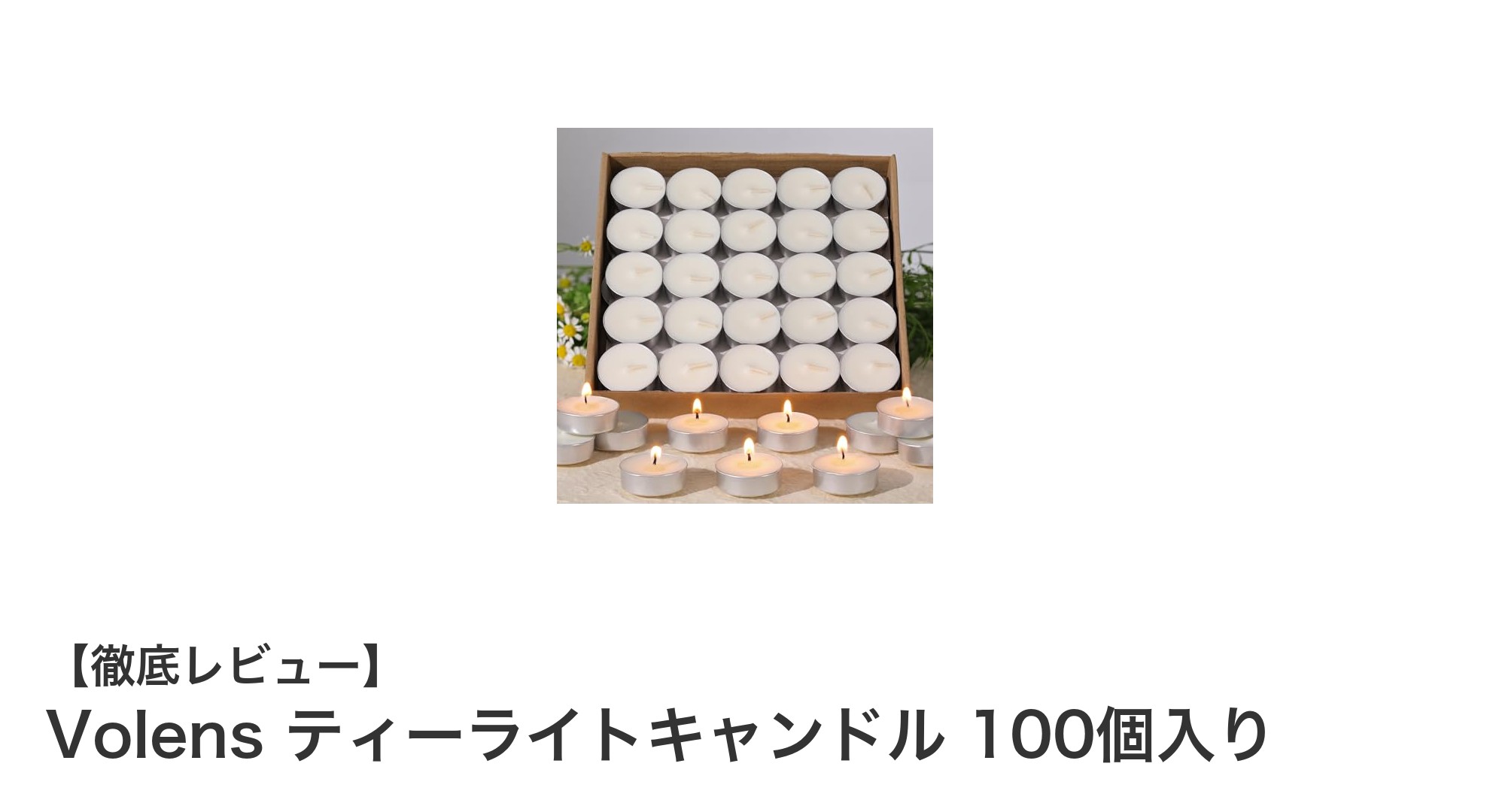 天然素材で安心！Volensの無香料ティーライトキャンドル100個セットの魅力とは？