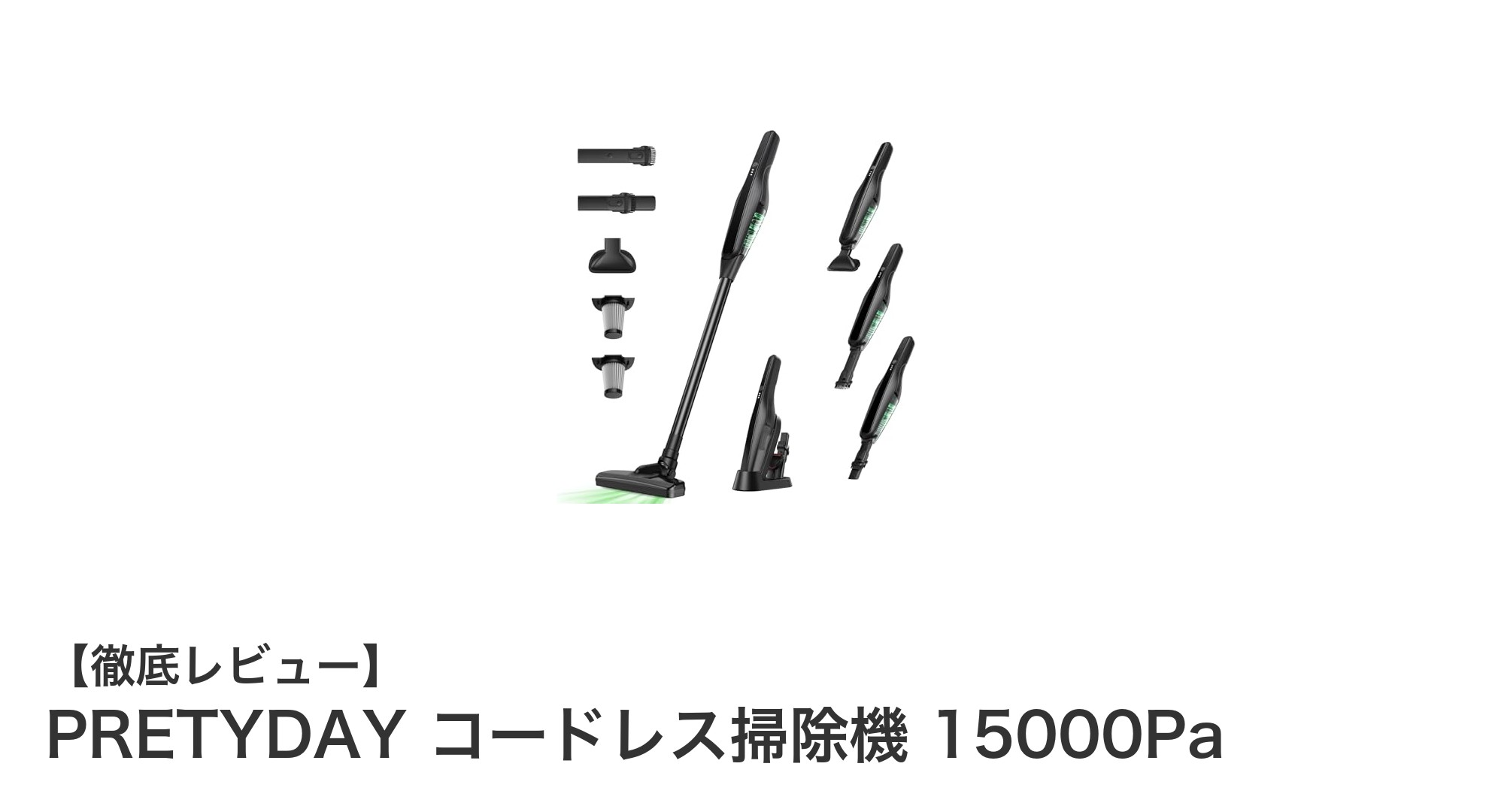 PRETYDAYコードレス掃除機で快適クリーンライフを実現!15000Paの強力吸引力が魅力