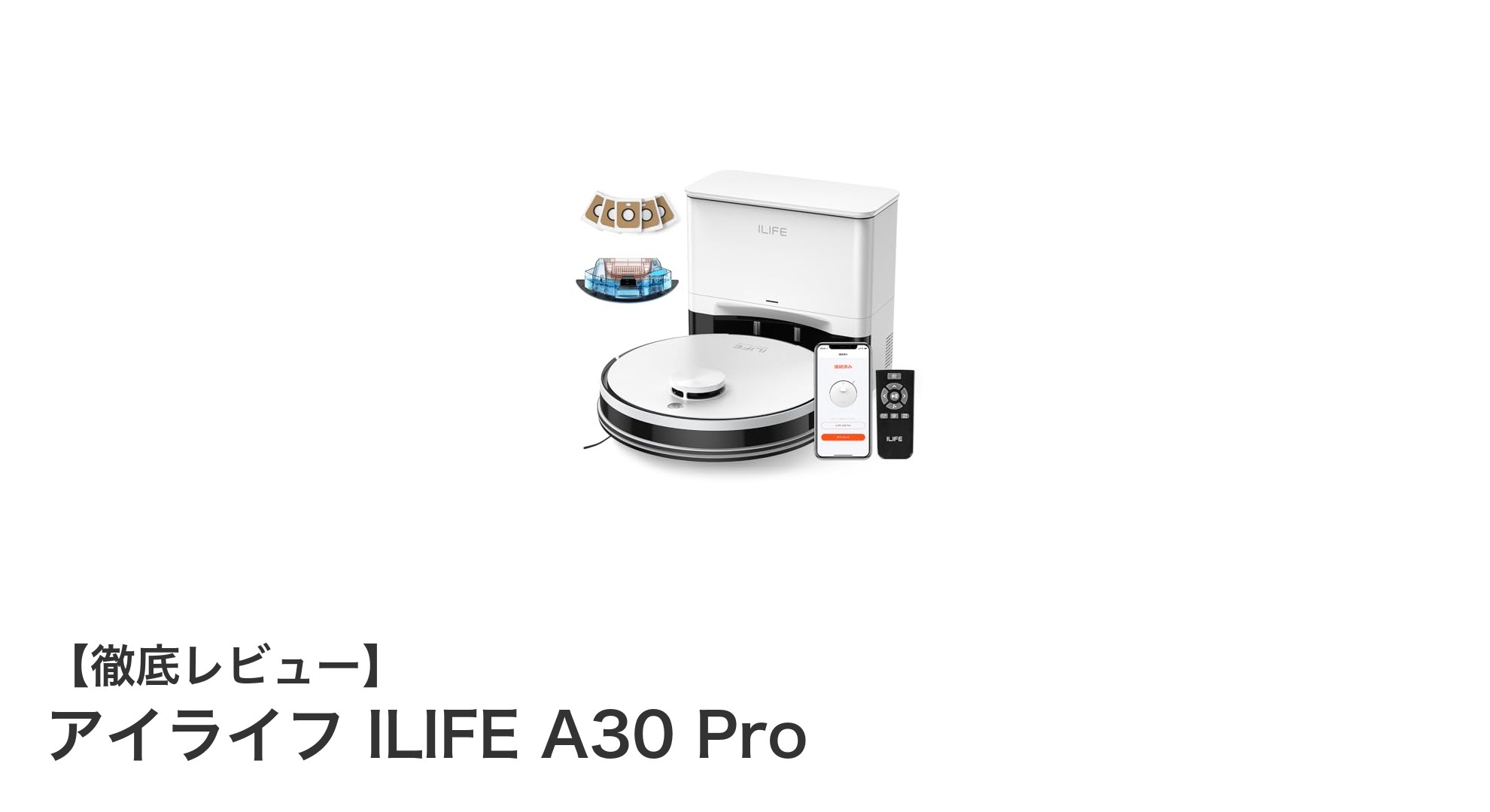 高精度レーザー搭載!アイライフ ILIFE A30 Proで快適お掃除生活を実現