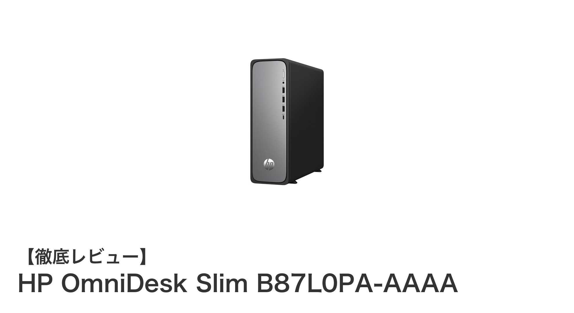 快適なWindows 11環境を実現!HP OmniDesk Slim B87L0PA-AAAAの魅力とは?