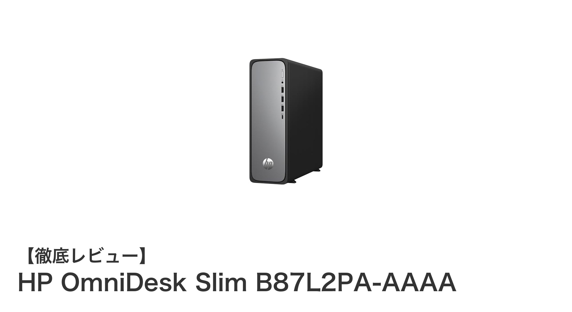 省スペース設計と高性能を両立したHP OmniDesk Slim B87L2PA-AAAAの魅力とは?