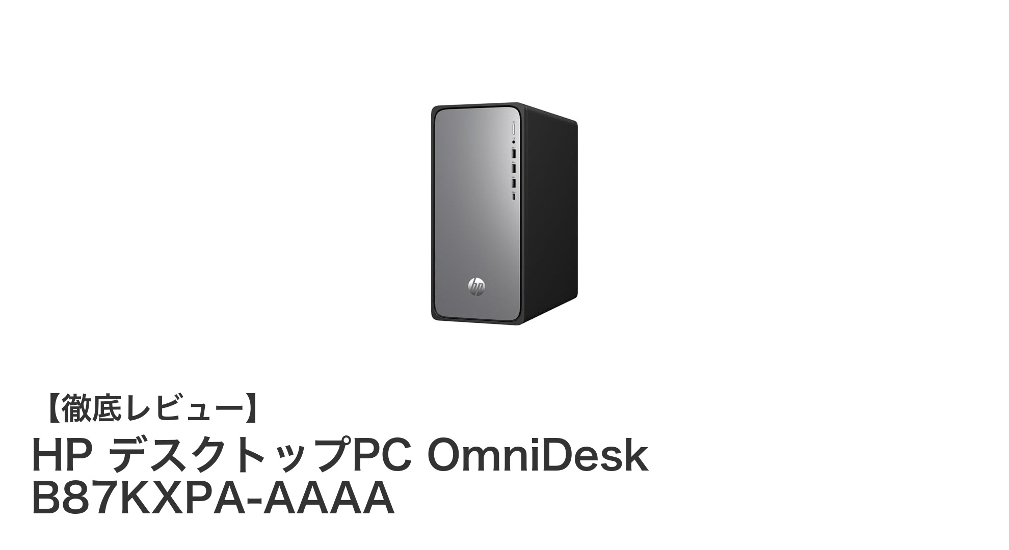 HP OmniDesk B87KXPA-AAAA:高速処理と大容量を両立した次世代デスクトップPC