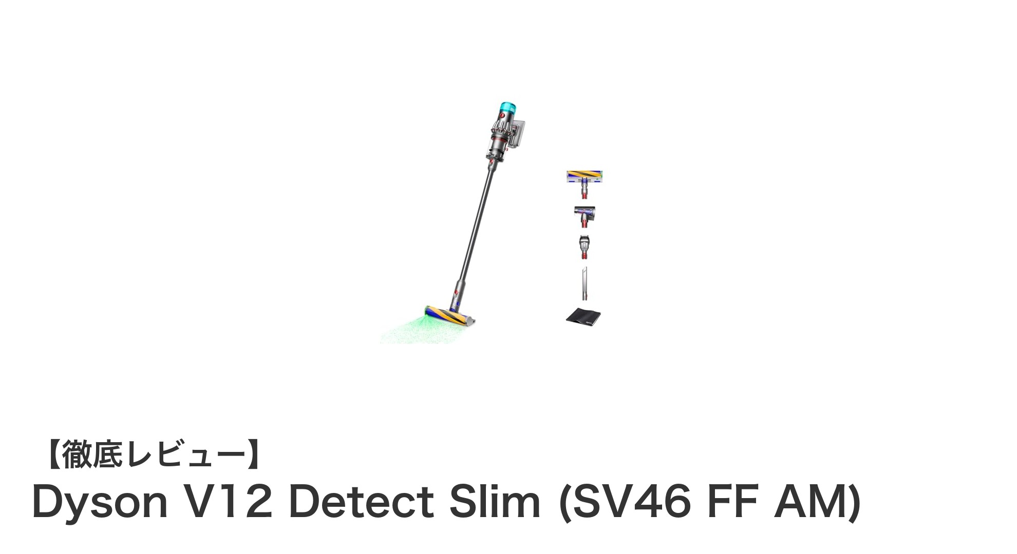 Dyson V12 Detect Slimで見えないホコリも逃さない!次世代コードレス掃除機の実力とは?