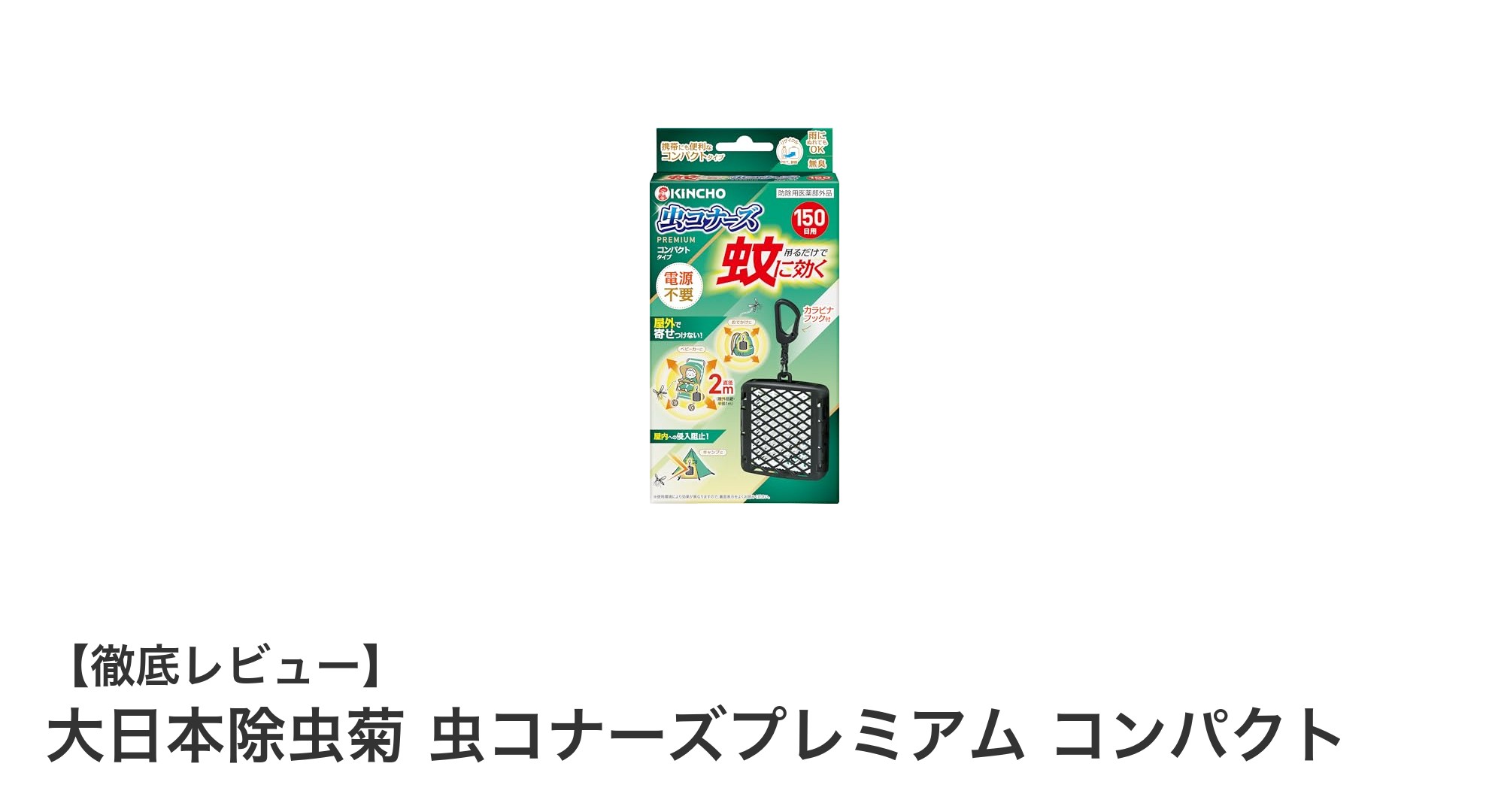 携帯に便利で長持ち!大日本除虫菊の虫コナーズプレミアム コンパクトで快適な夏を