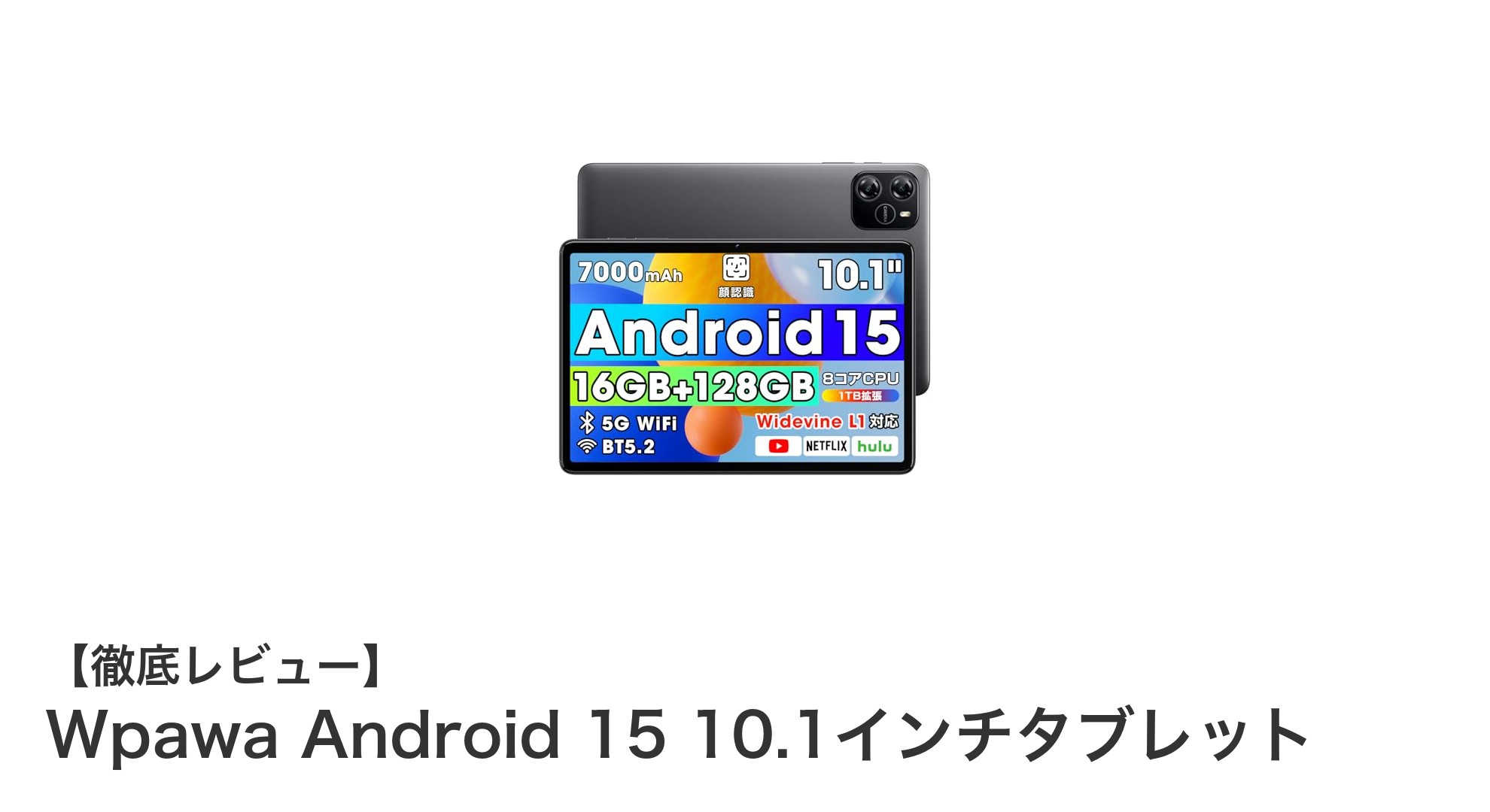 Wpawa Android 15搭載10.1インチタブレットの魅力徹底解説!高速性能と快適操作を実現