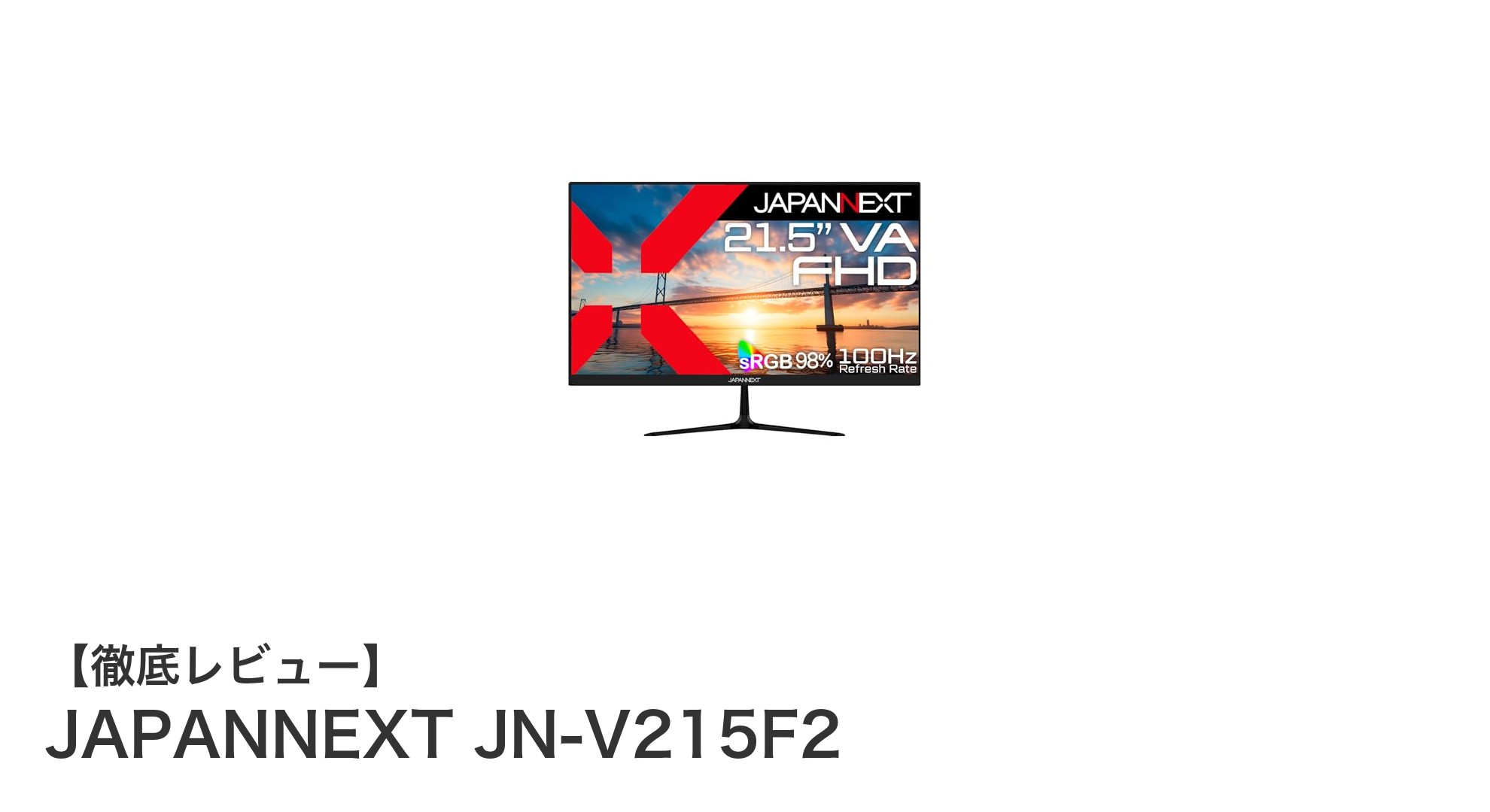 コスパ抜群!JAPANNEXT JN-V215F2 21.5インチVAパネル液晶モニターの魅力とは?