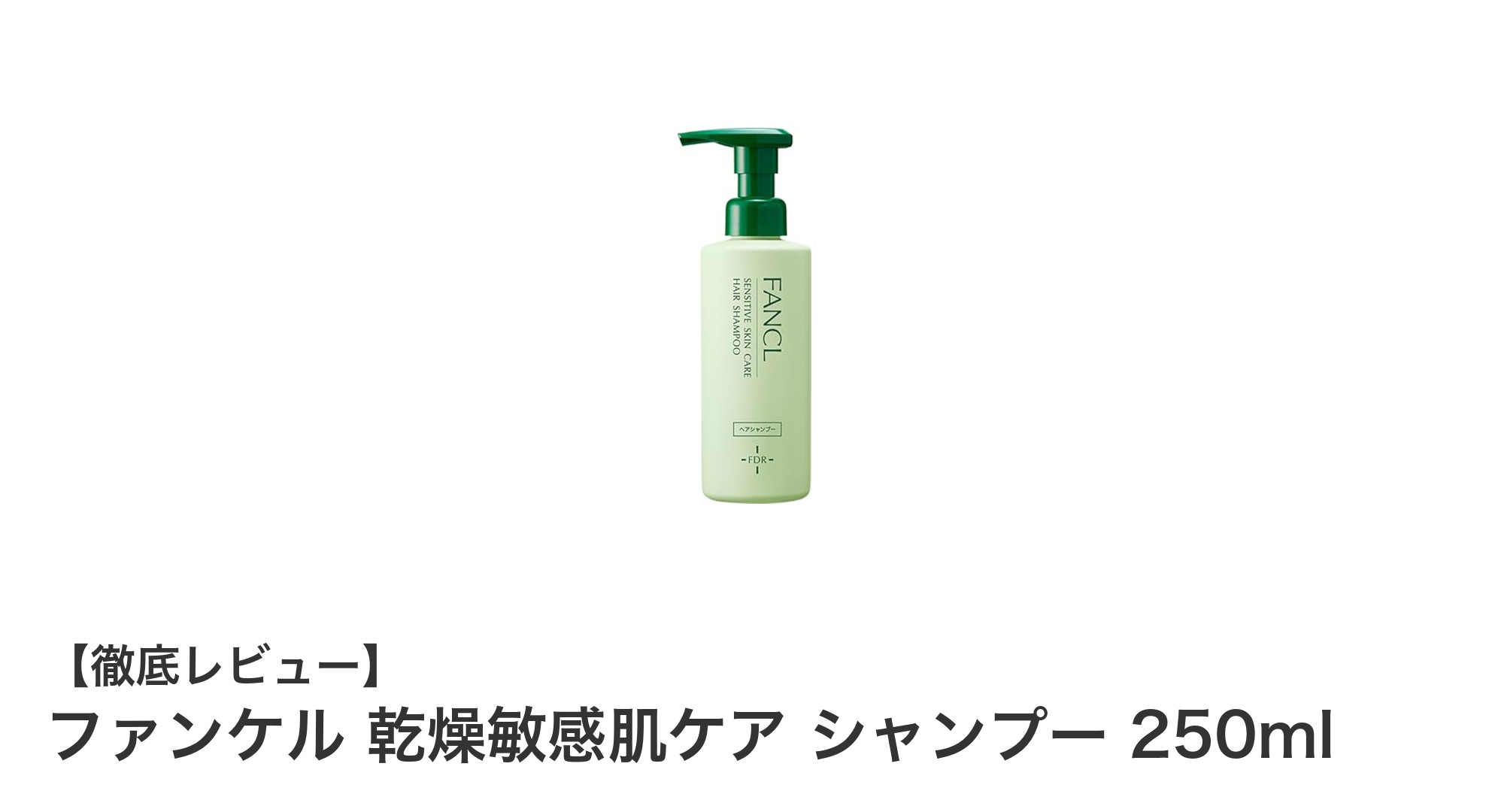 ファンケル 乾燥敏感肌ケアシャンプーで頭皮トラブルをやさしく解消！