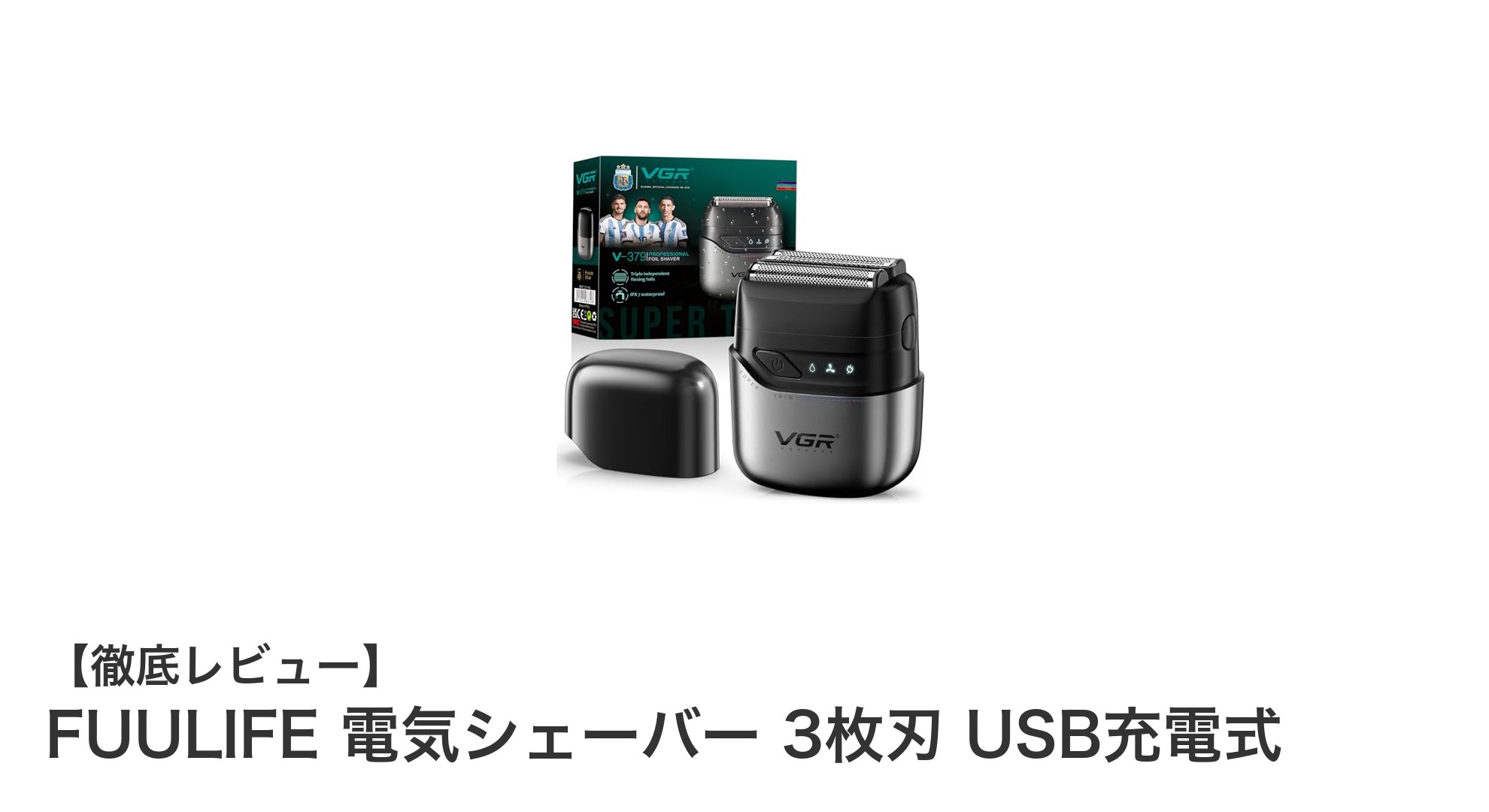 FUULIFE 電気シェーバー 3枚刃 USB充電式で快適シェービングを実現！