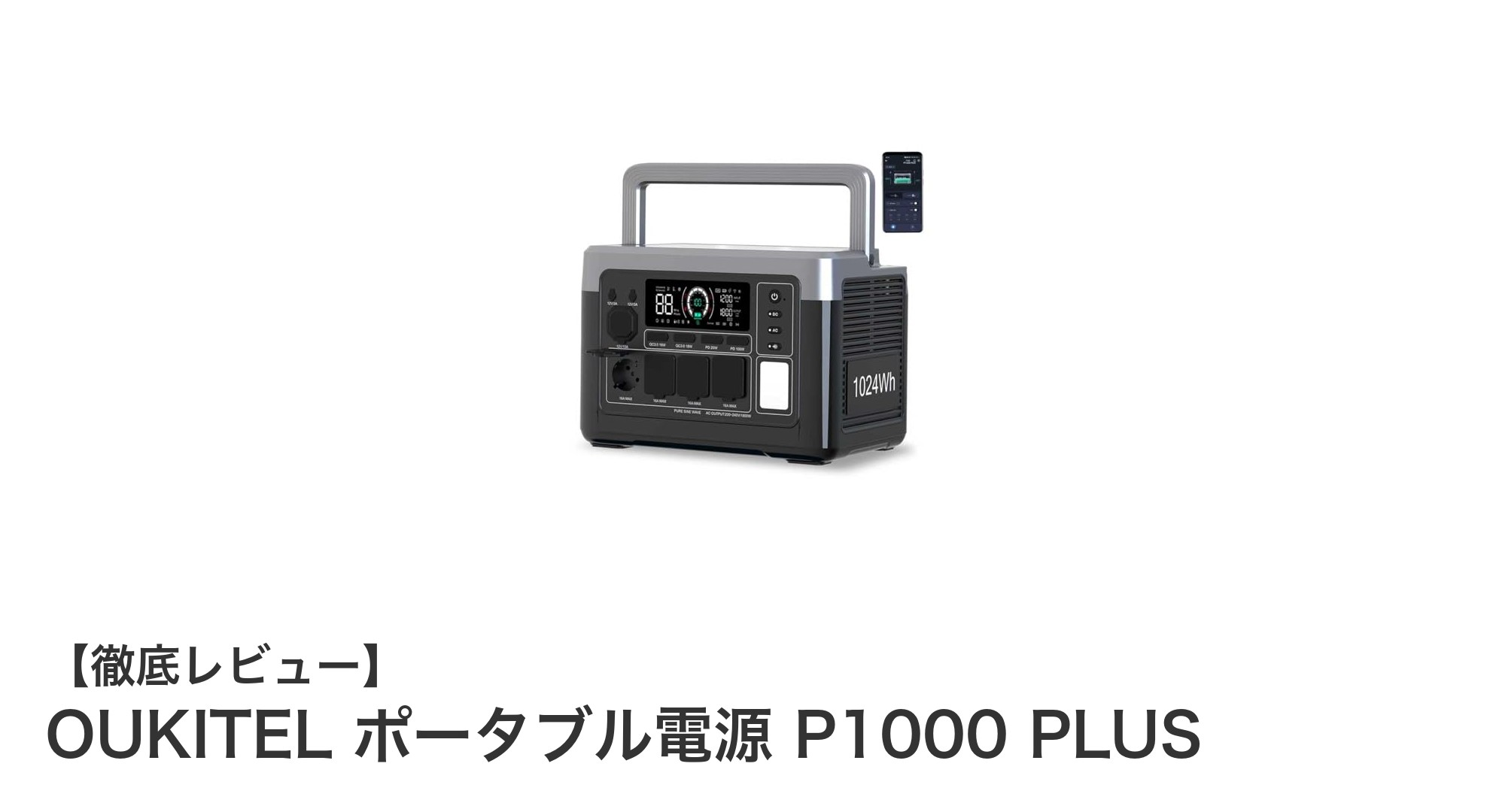 軽量で大容量!災害時もアウトドアも安心のOUKITELポータブル電源P1000 PLUS