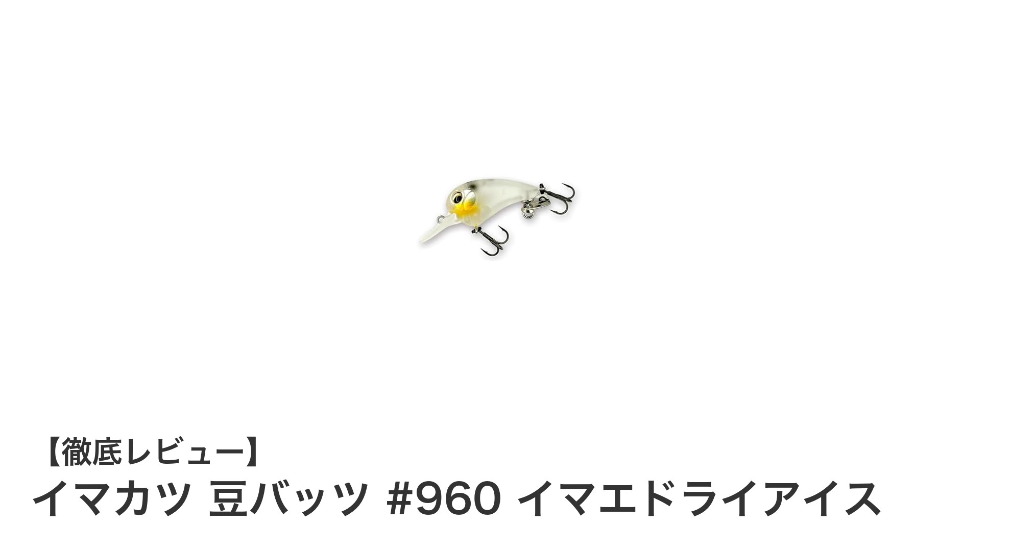 イマカツ 豆バッツ #960 イマエドライアイスで狙う確実なブラックバス攻略法
