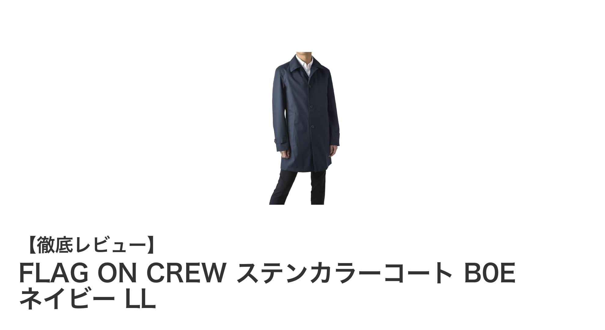 FLAG ON CREWのステンカラーコートで快適ビジネス＆カジュアルスタイルを実現！