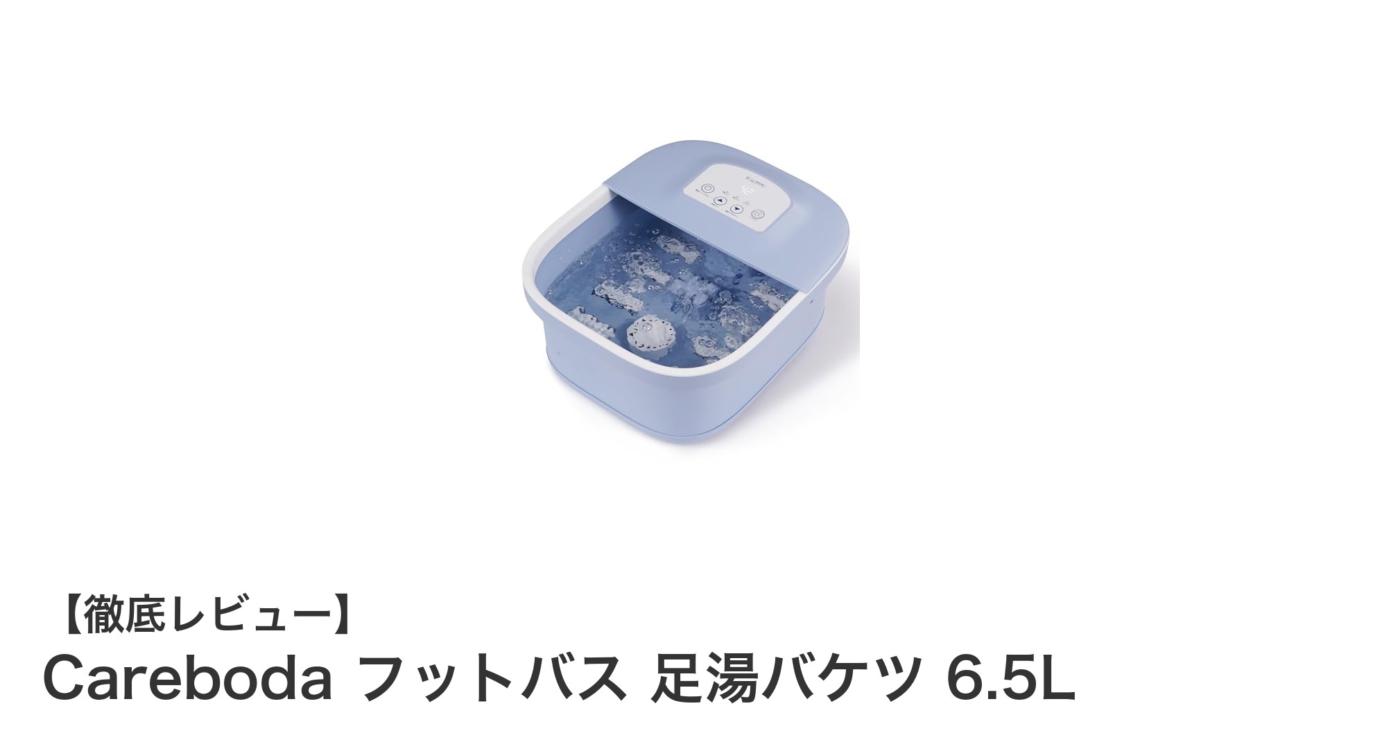 自宅で極上のリラックスタイムを！Careboda フットバス 足湯バケツ 6.5Lの魅力とは？