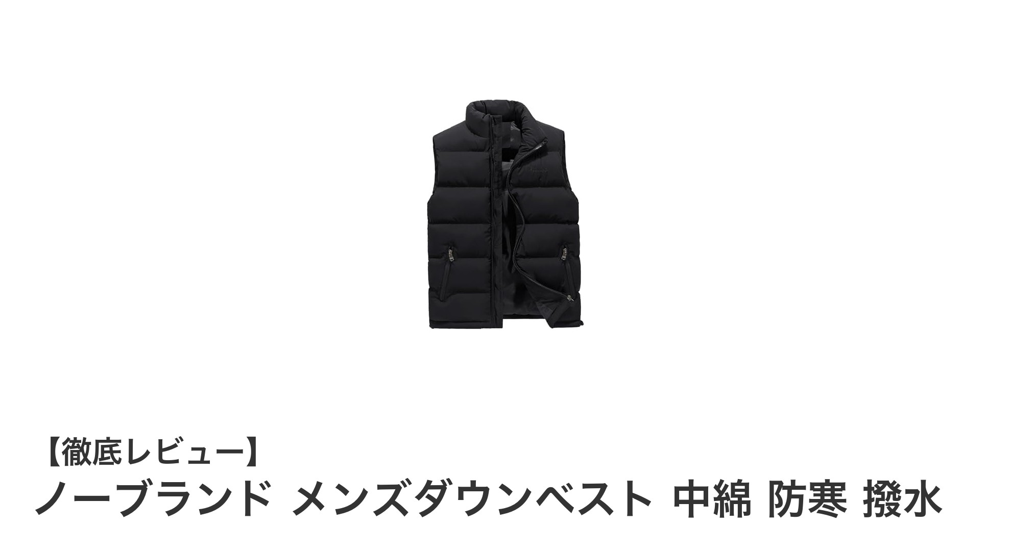 軽量＆防寒性抜群！ノーブランドのメンズダウンベストで冬を快適に過ごそう