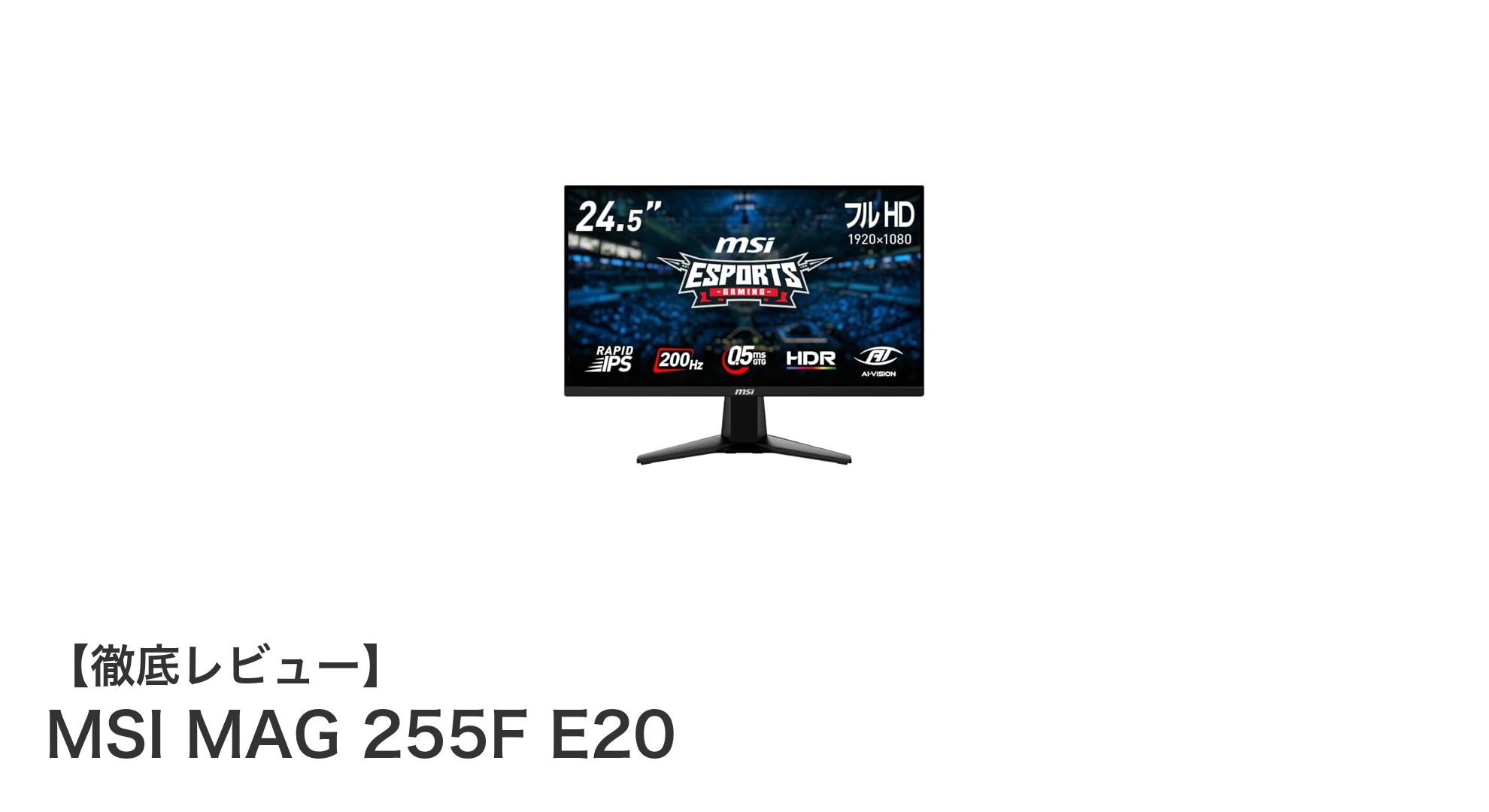 MSI MAG 255F E20でゲーム体験を次のレベルへ!200Hz&0.5msの圧倒的パフォーマンス