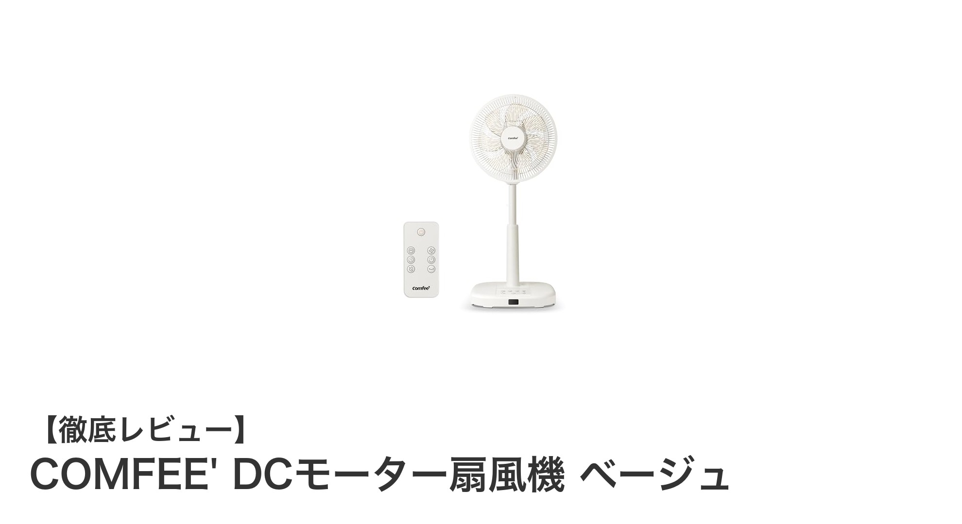 静音&多機能!COMFEE' DCモーター扇風機で快適リビング環境を実現