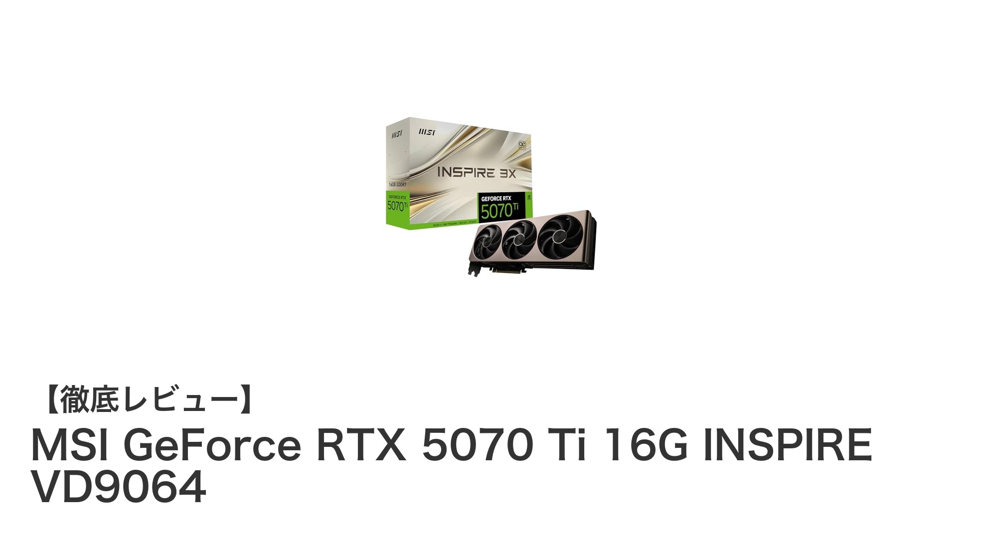 MSI GeForce RTX 5070 Ti 16G INSPIRE VD9064で究極の映像体験を実現!