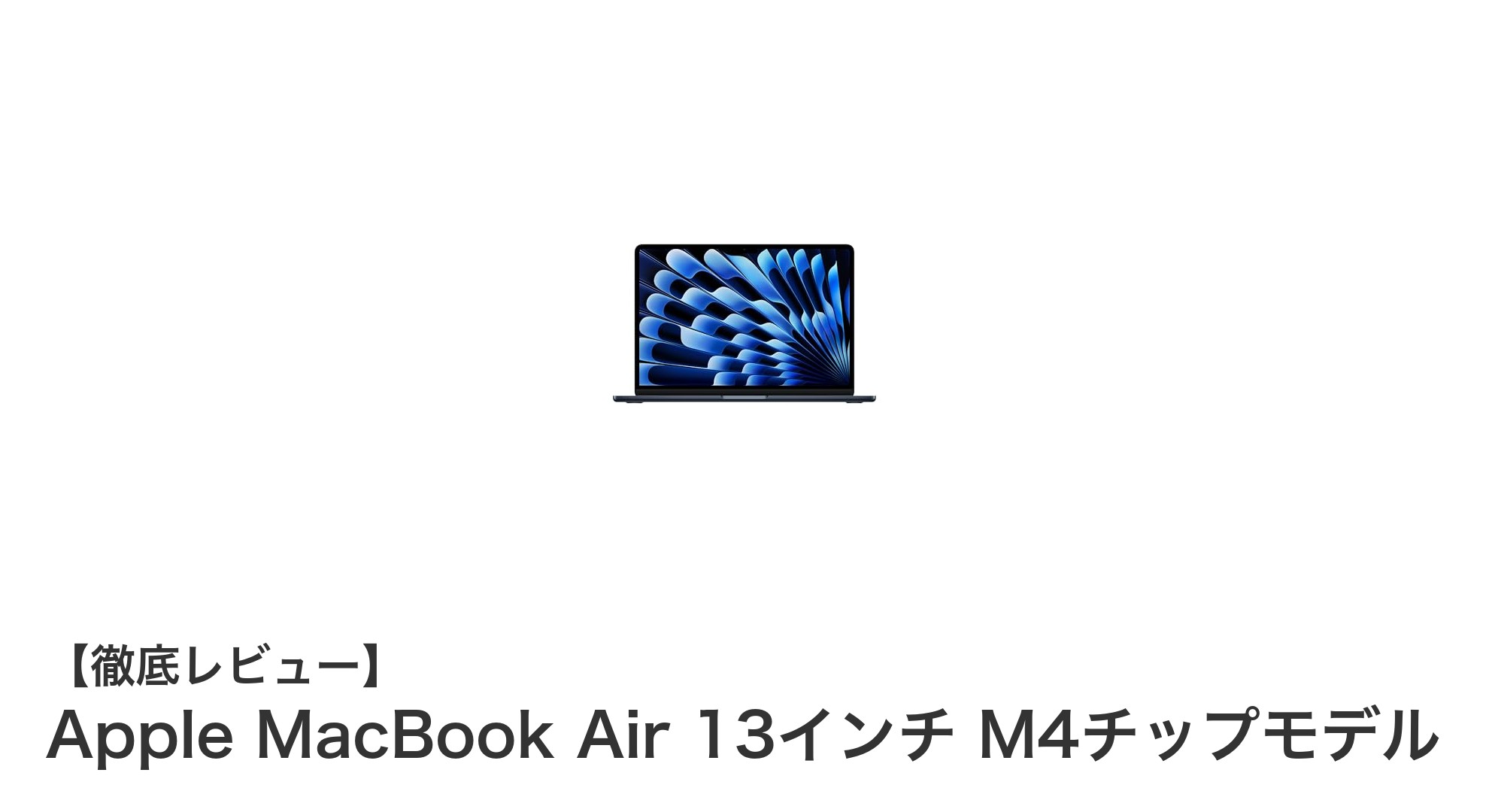 新登場！Apple MacBook Air 13インチ M4チップモデルの魅力を徹底解説