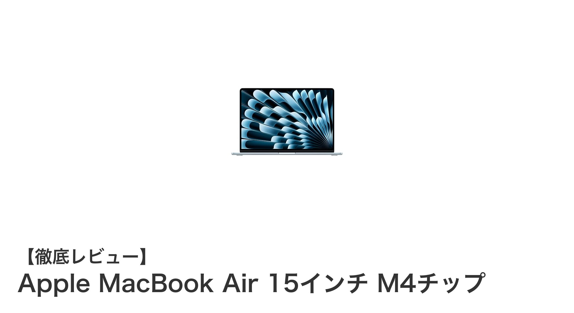軽さとパワーを両立！Apple MacBook Air 15インチ M4チップの魅力徹底解説