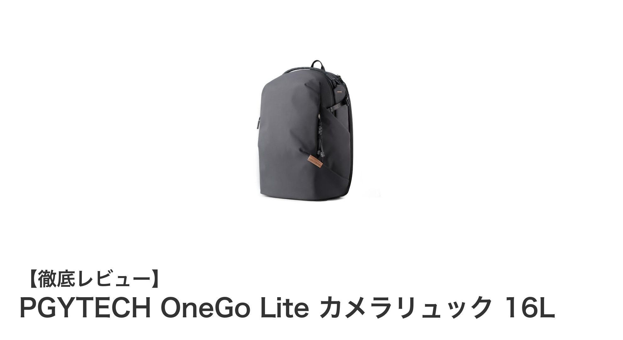 軽さと防水性を兼ね備えた最適な16Lカメラリュック「PGYTECH OneGo Lite」レビュー