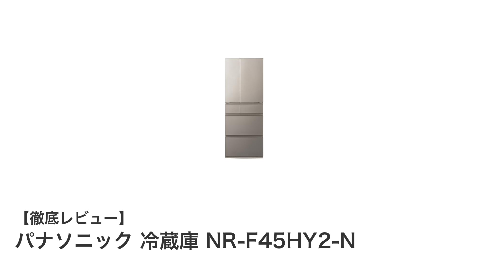 パナソニック NR-F45HY2-N：省スペースと大容量を両立した最新冷蔵庫の実力