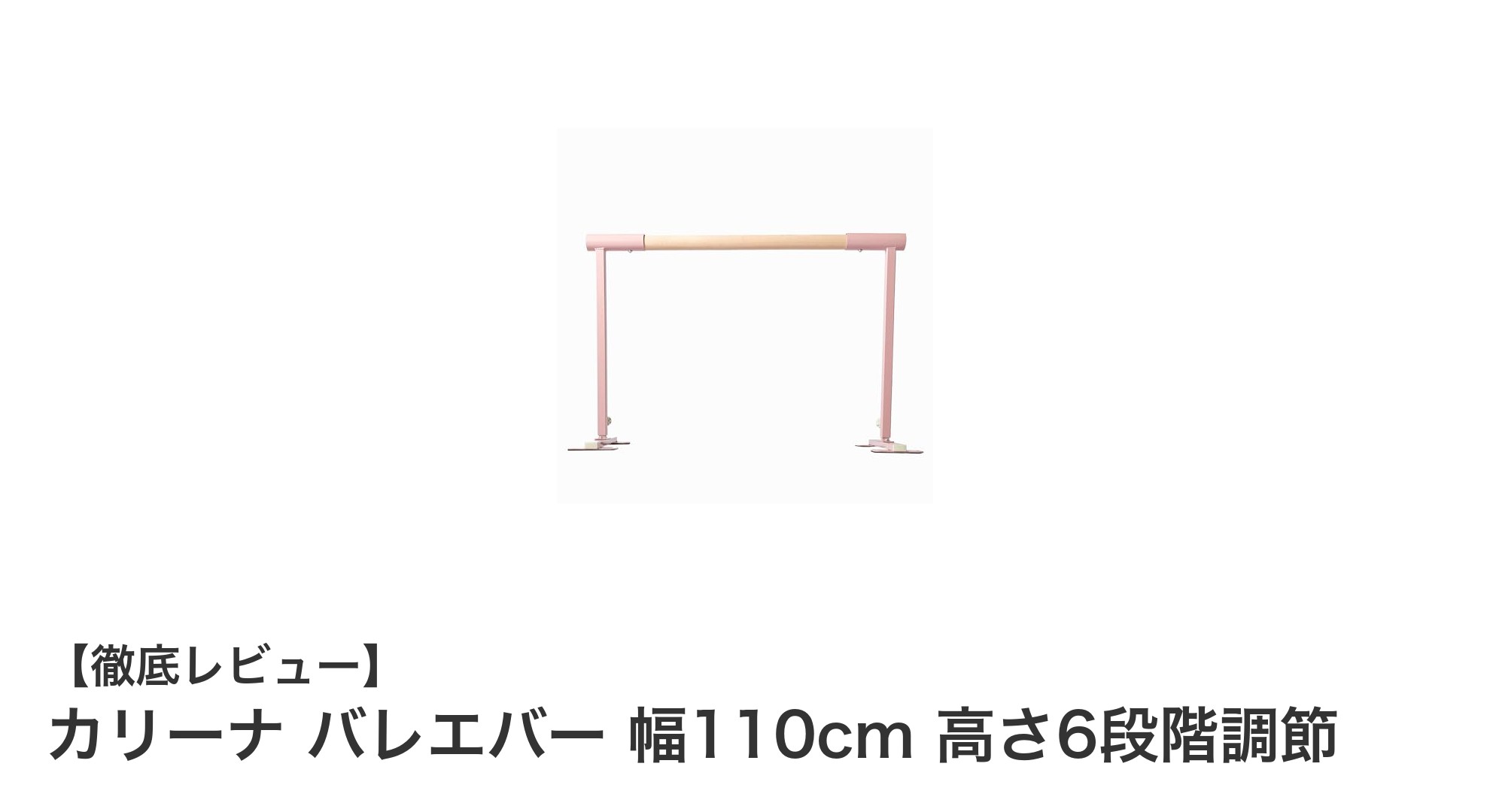 自宅で本格バレエレッスン!カリーナの高さ調節可能バレエバーが登場