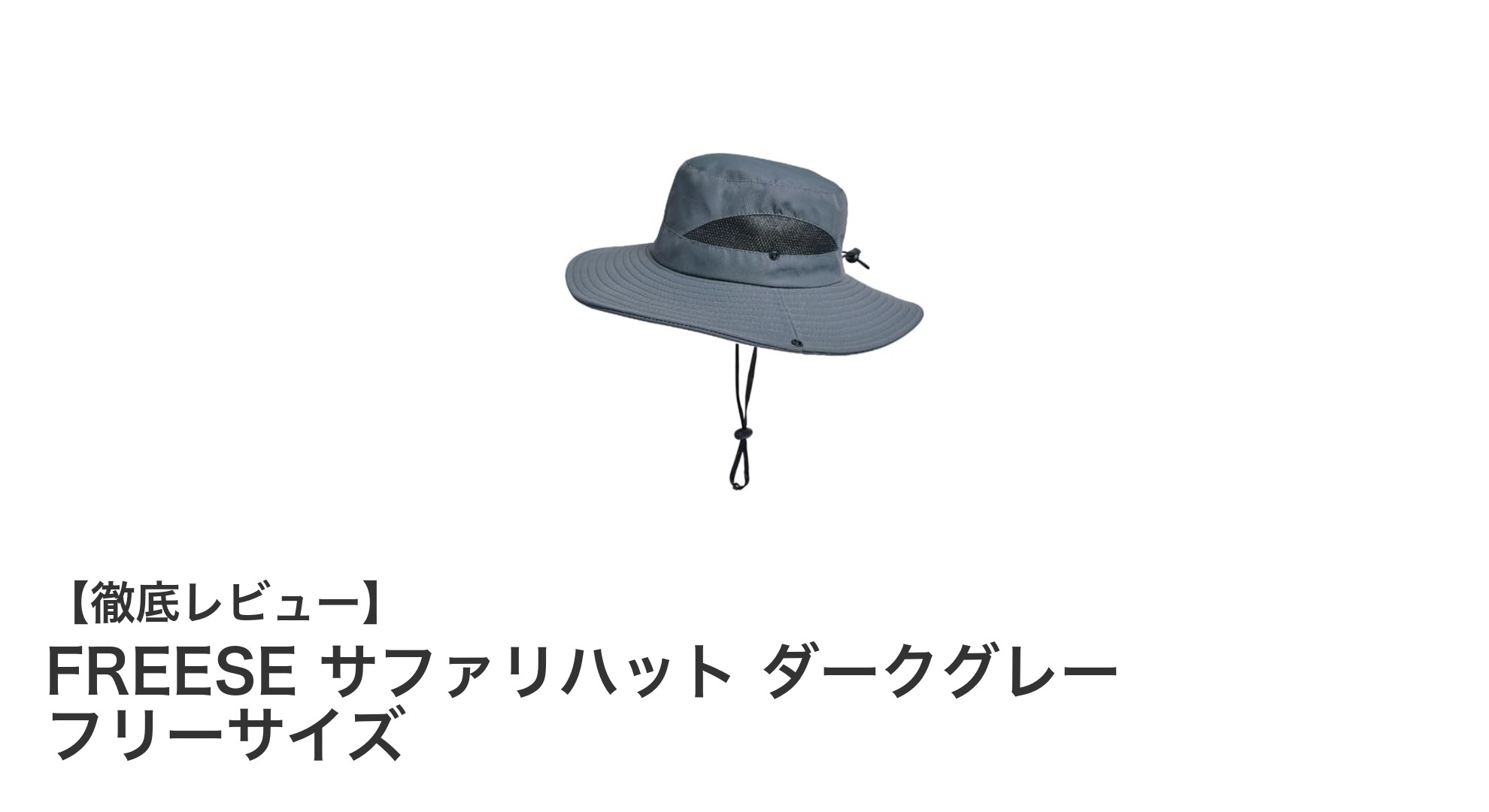 軽量&快適!FREESEのサファリハットで紫外線対策もバッチリ