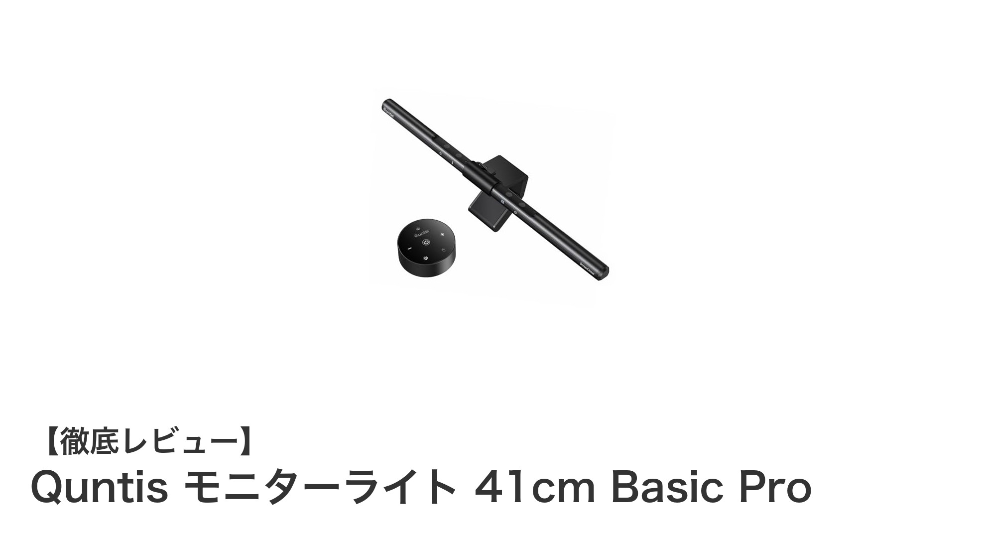 Quntis モニターライト 41cm Basic Proで快適な目元環境を実現！