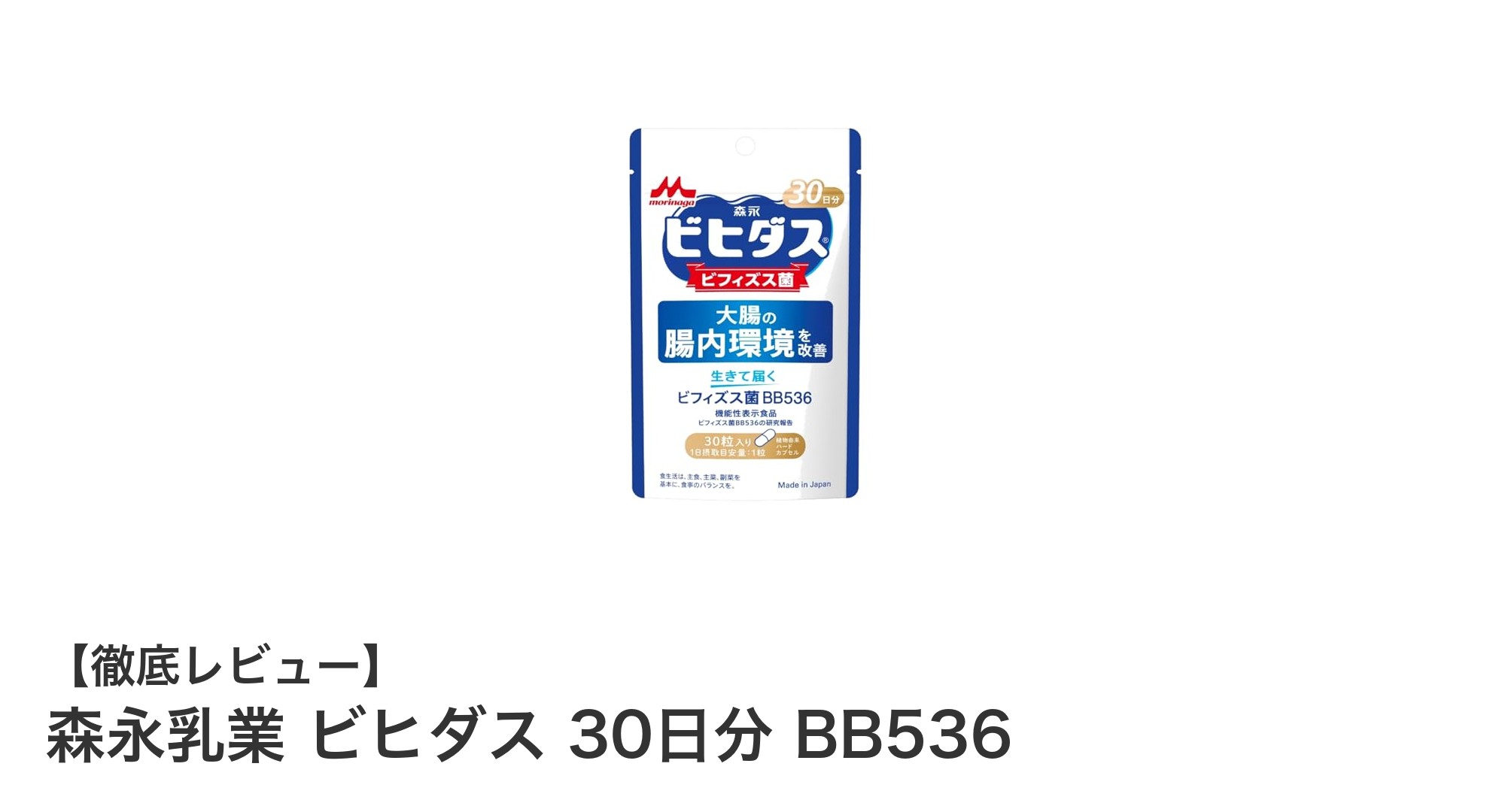毎日手軽に腸活！森永乳業のビヒダスBB536で健康習慣を始めよう