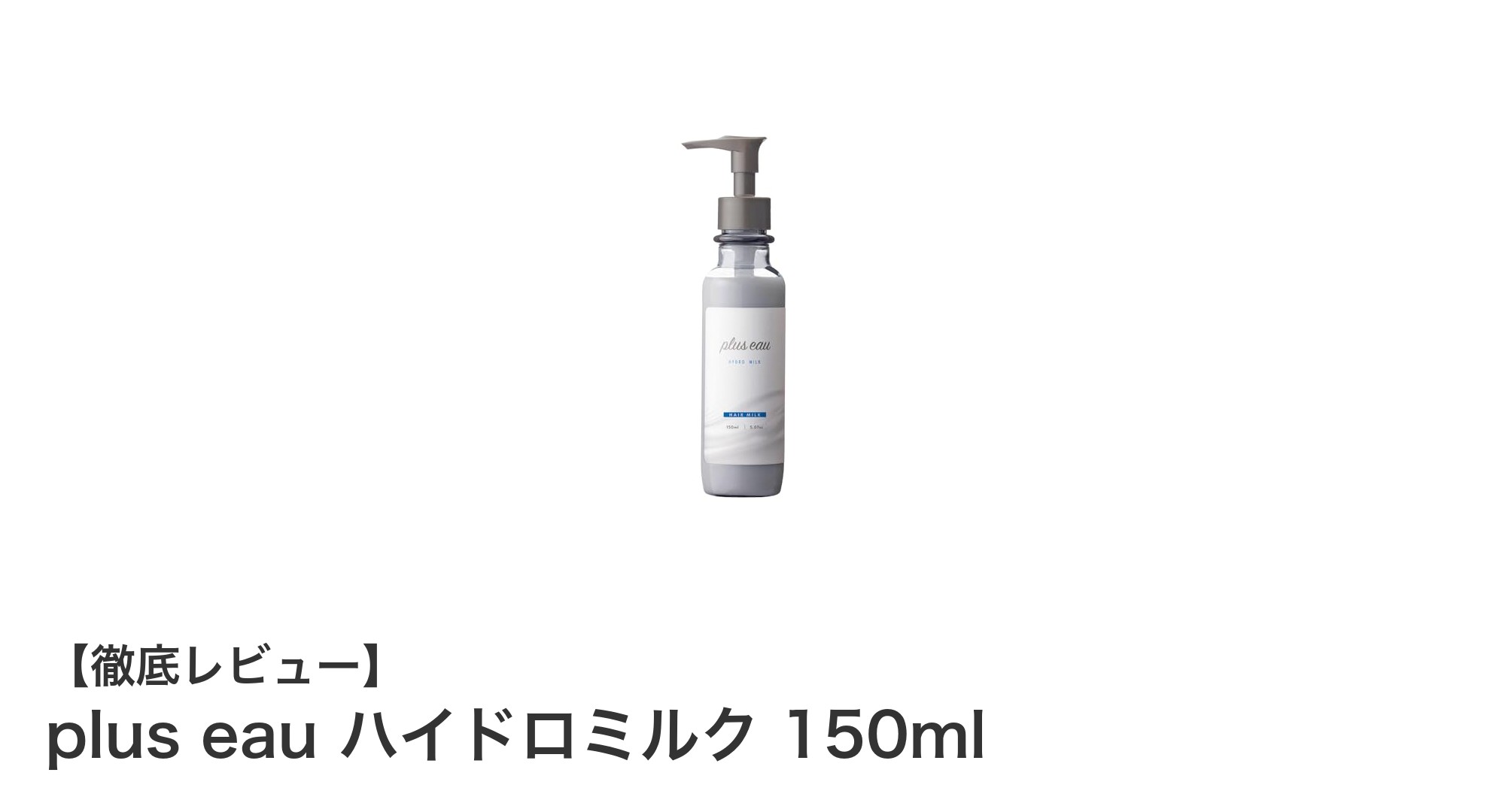 毎日のダメージ補修に最適！plus eau ハイドロミルク150mlの魅力とは？