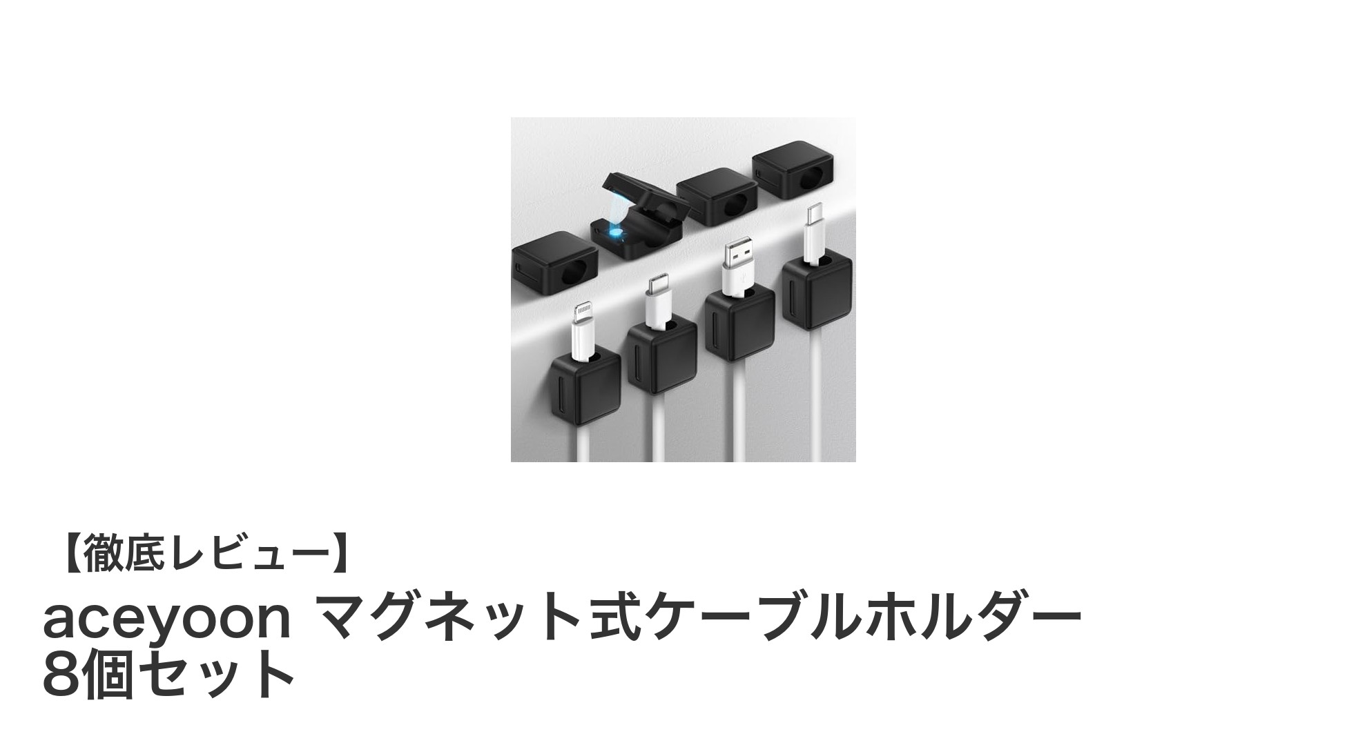 aceyoonのマグネット式ケーブルホルダーでスッキリ整理！8個セットで使いやすさ抜群