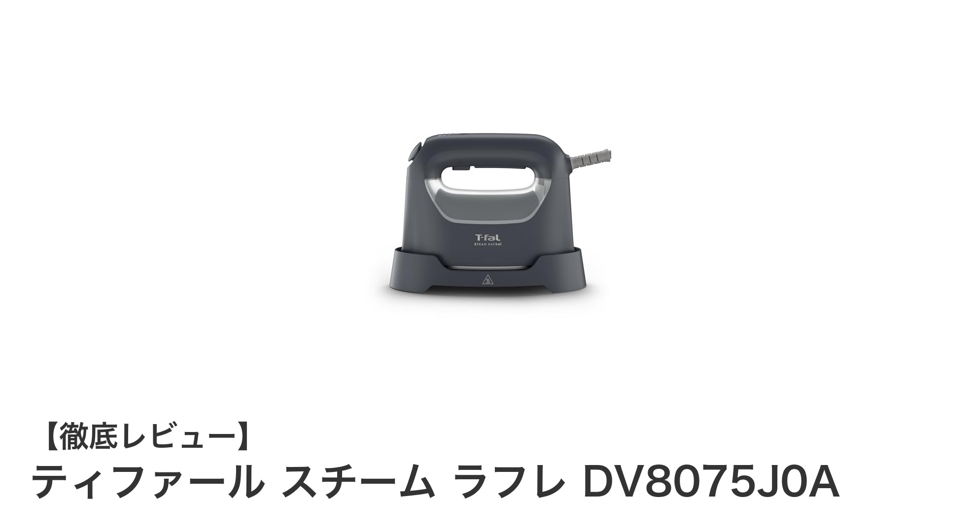 軽量コンパクトで使いやすい!ティファール スチーム ラフレ DV8075J0Aの魅力とは?