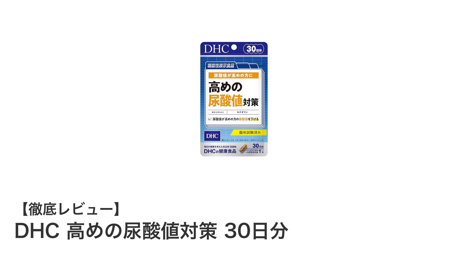 DHCのルテオリン配合サプリで高めの尿酸値対策!簡単1日1粒で健康維持をサポート