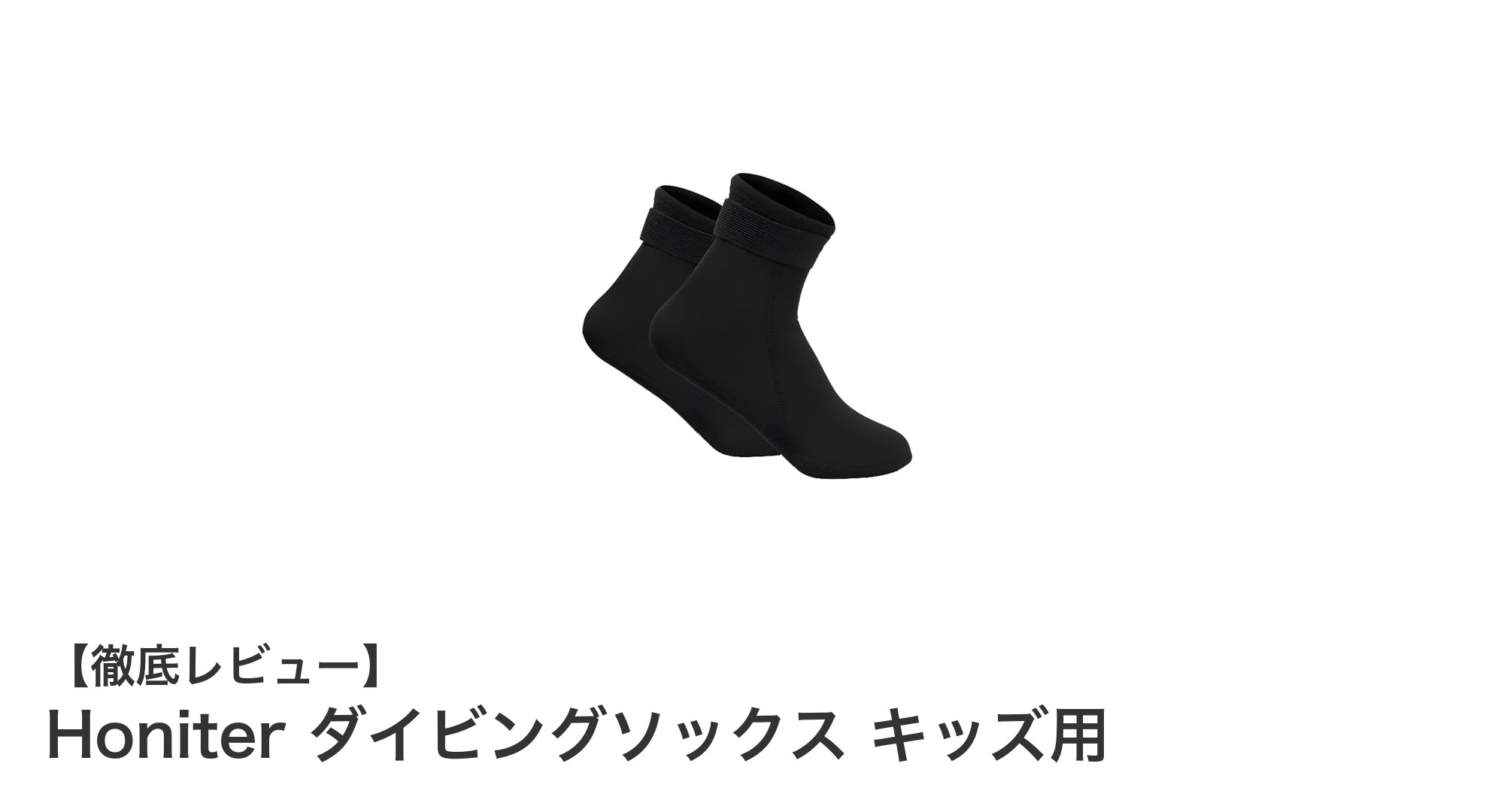 子供の足元を守る!Honiterのキッズ用ダイビングソックスの魅力とは?