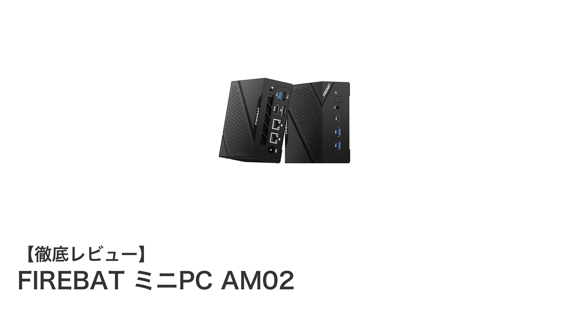 高性能かつコンパクト!FIREBAT ミニPC AM02で次世代のデスクトップ体験を