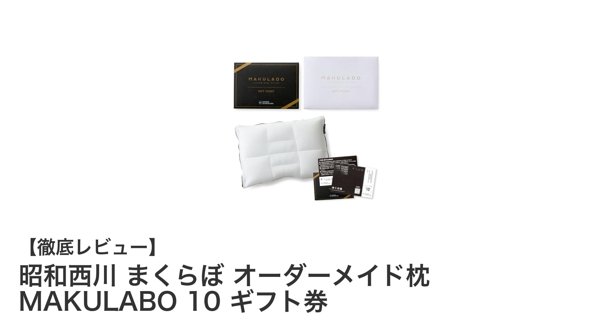 快適な眠りを実現!昭和西川のオーダーメイド枕『MAKULABO 10』ギフト券の魅力とは?