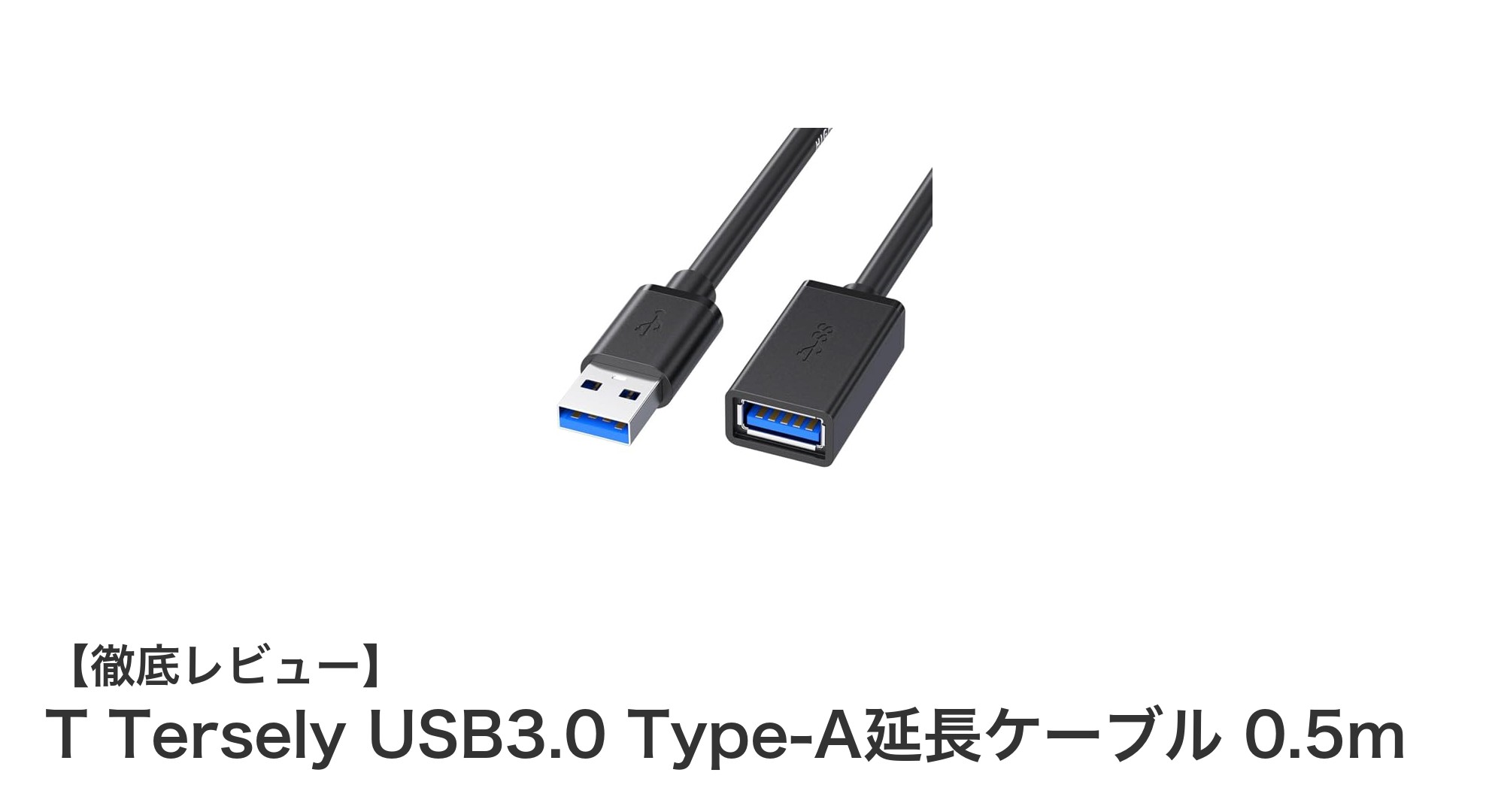 高速データ転送を実現！T Tersely USB3.0 Type-A延長ケーブル 0.5mの魅力とは？