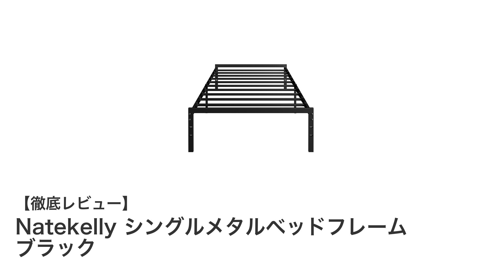 耐久性と快適性を両立したNatekellyのシングルメタルベッドフレーム ブラックレビュー