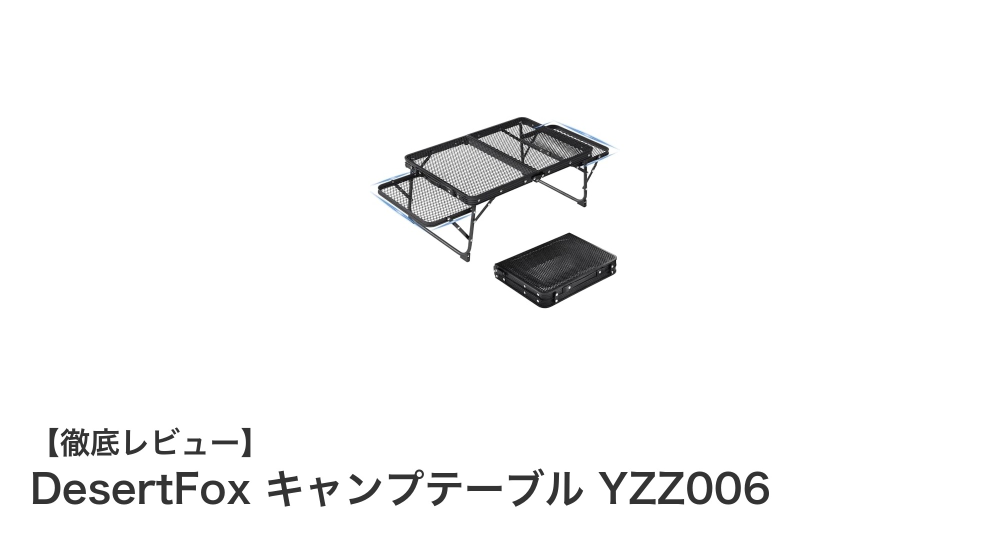 軽量&多機能!DesertFox キャンプテーブル YZZ006で快適アウトドアを実現