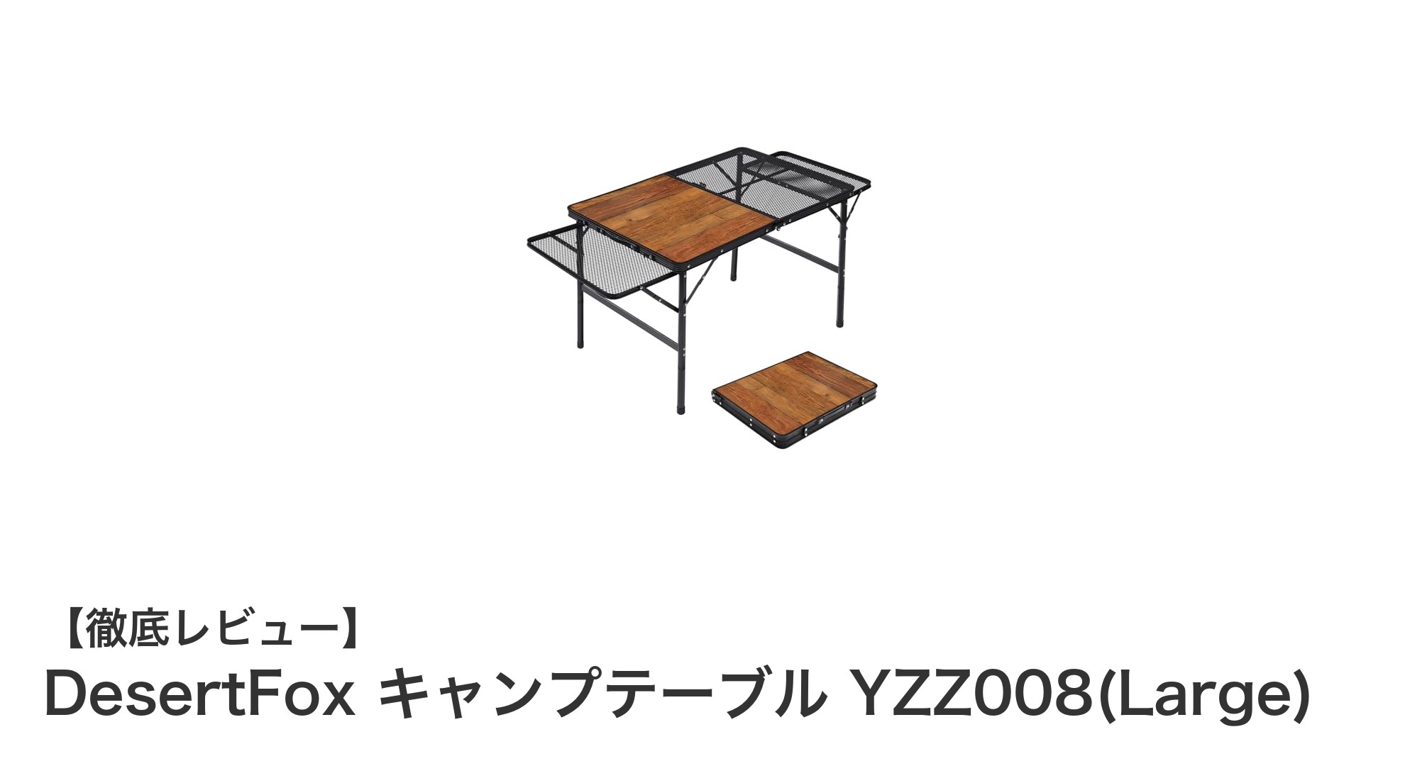 耐熱300℃の鉄製天板!DesertFoxの130cm大型折りたたみキャンプテーブルで快適アウトドア体験