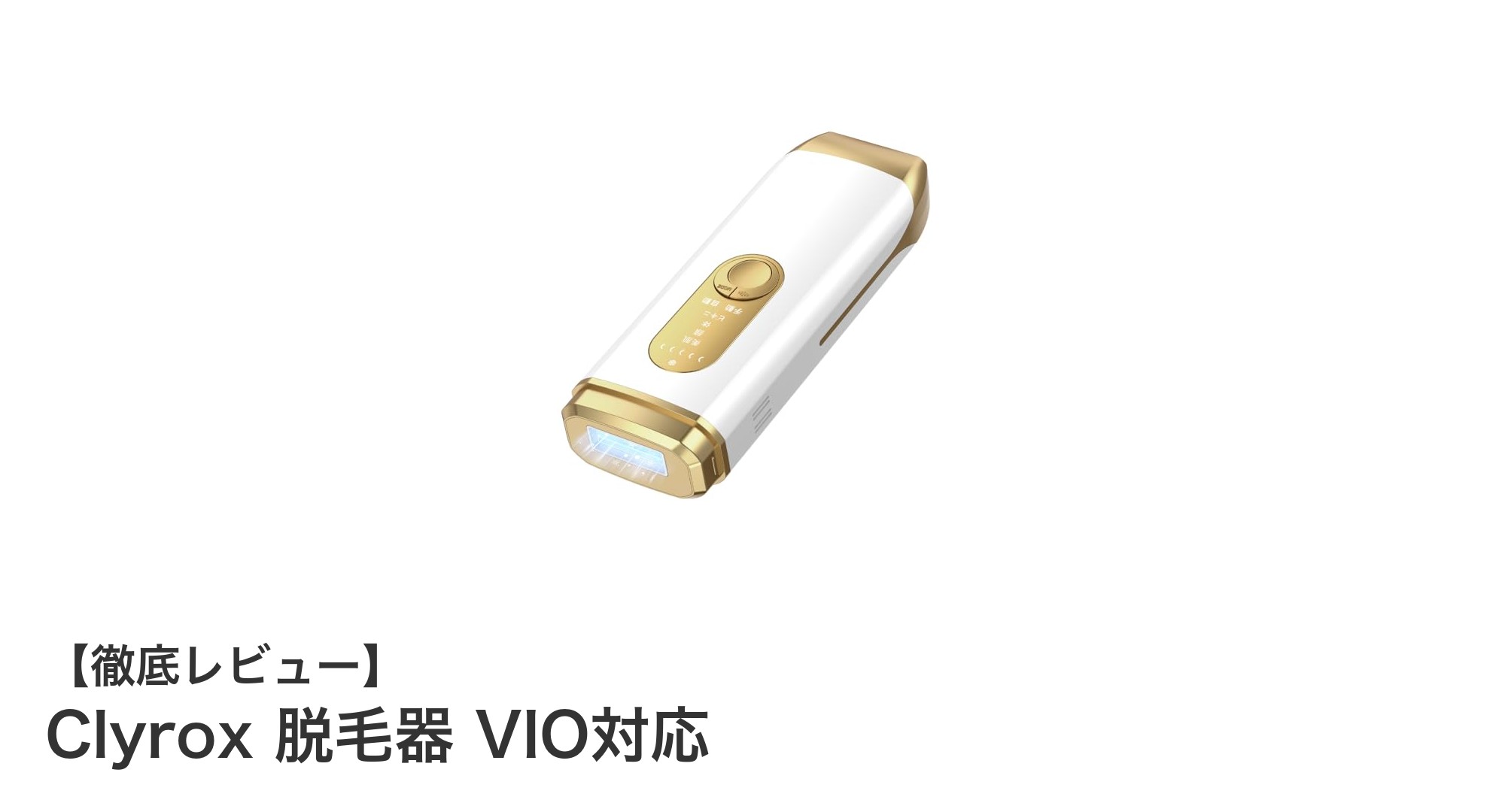Clyrox 脱毛器 VIO対応で自宅で簡単&ほぼ無痛の全身脱毛を実現!