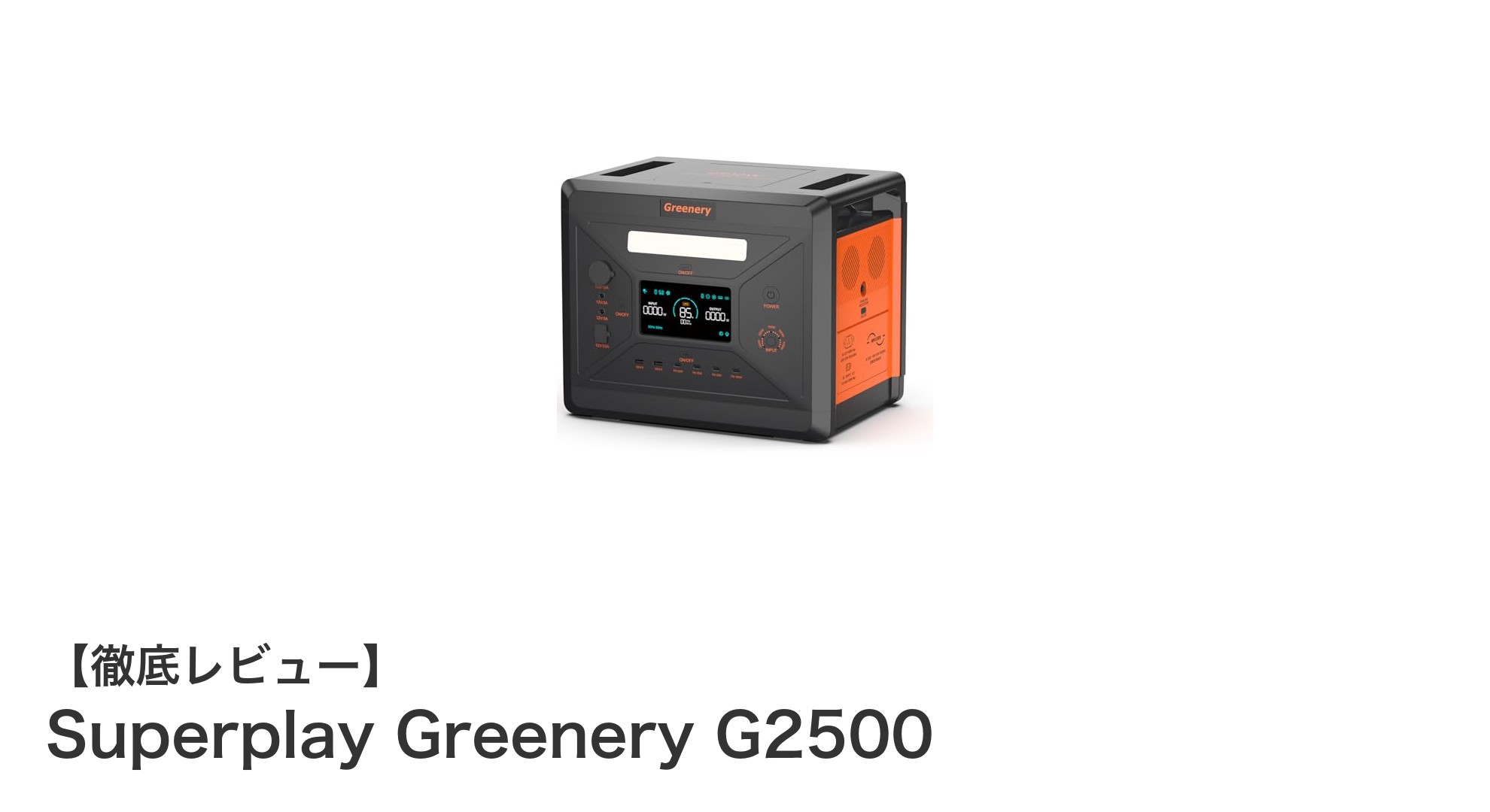 驚異の超急速充電!2300Wh大容量ポータブル電源Superplay Greenery G2500の実力とは?