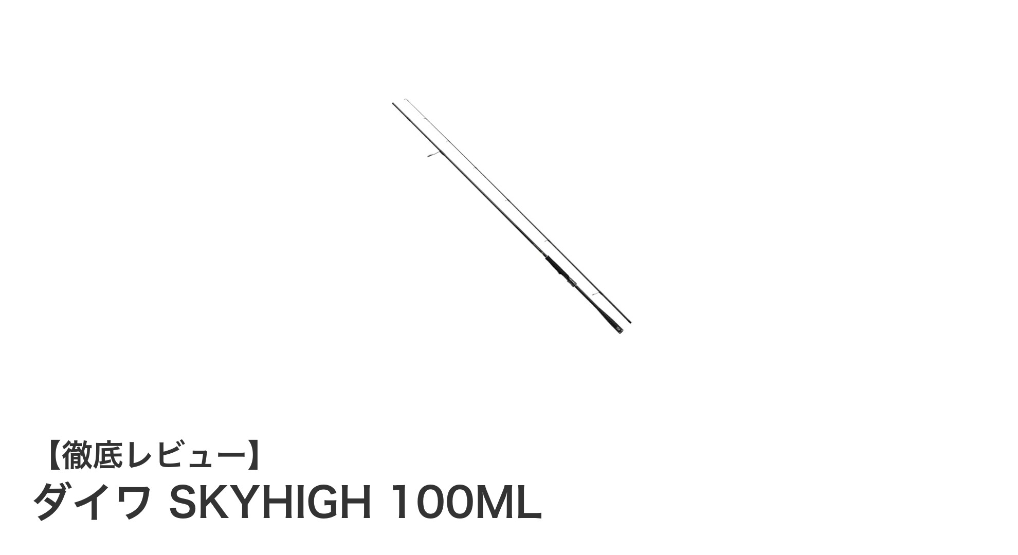 軽量＆高耐久！ダイワ SKYHIGH 100MLでショアフィッシングを極める