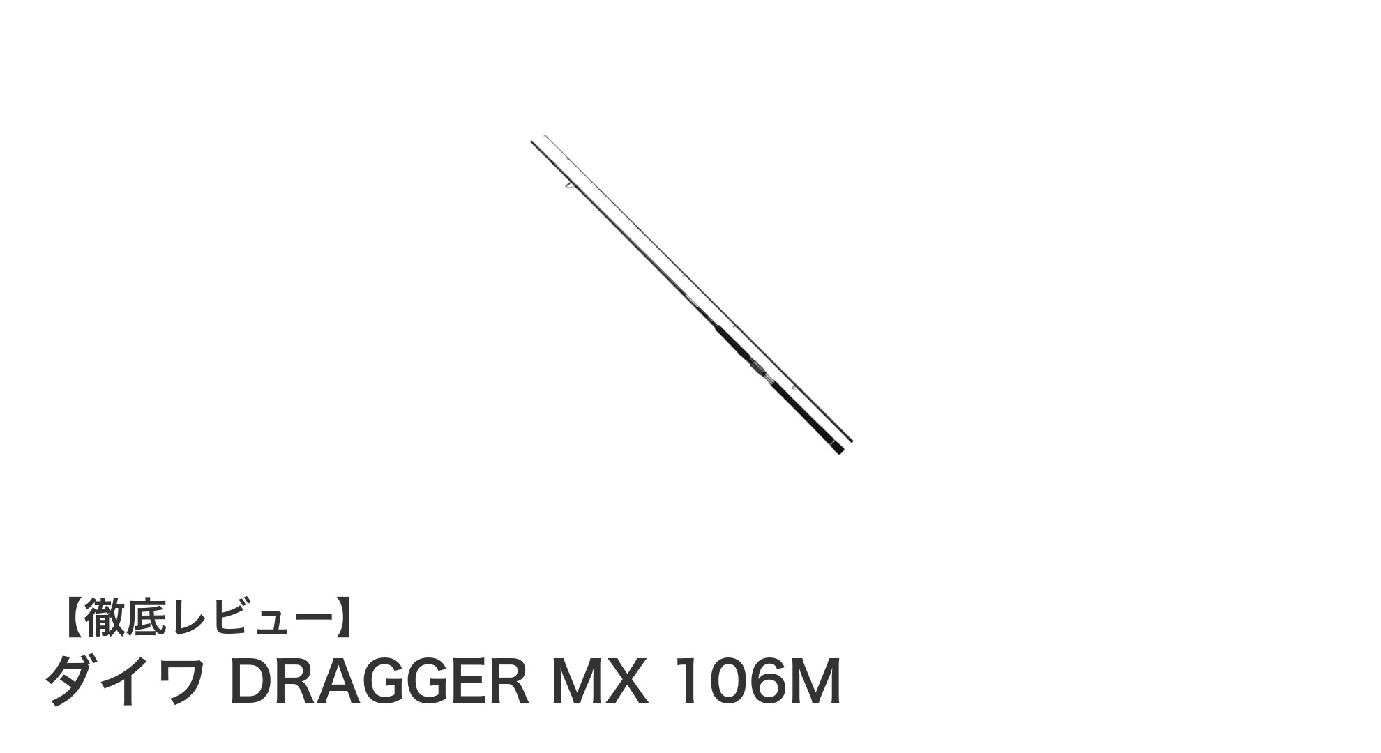 ダイワ DRAGGER MX 106Mで快適ショアジギング!軽量&高操作性の港湾専用ロッド